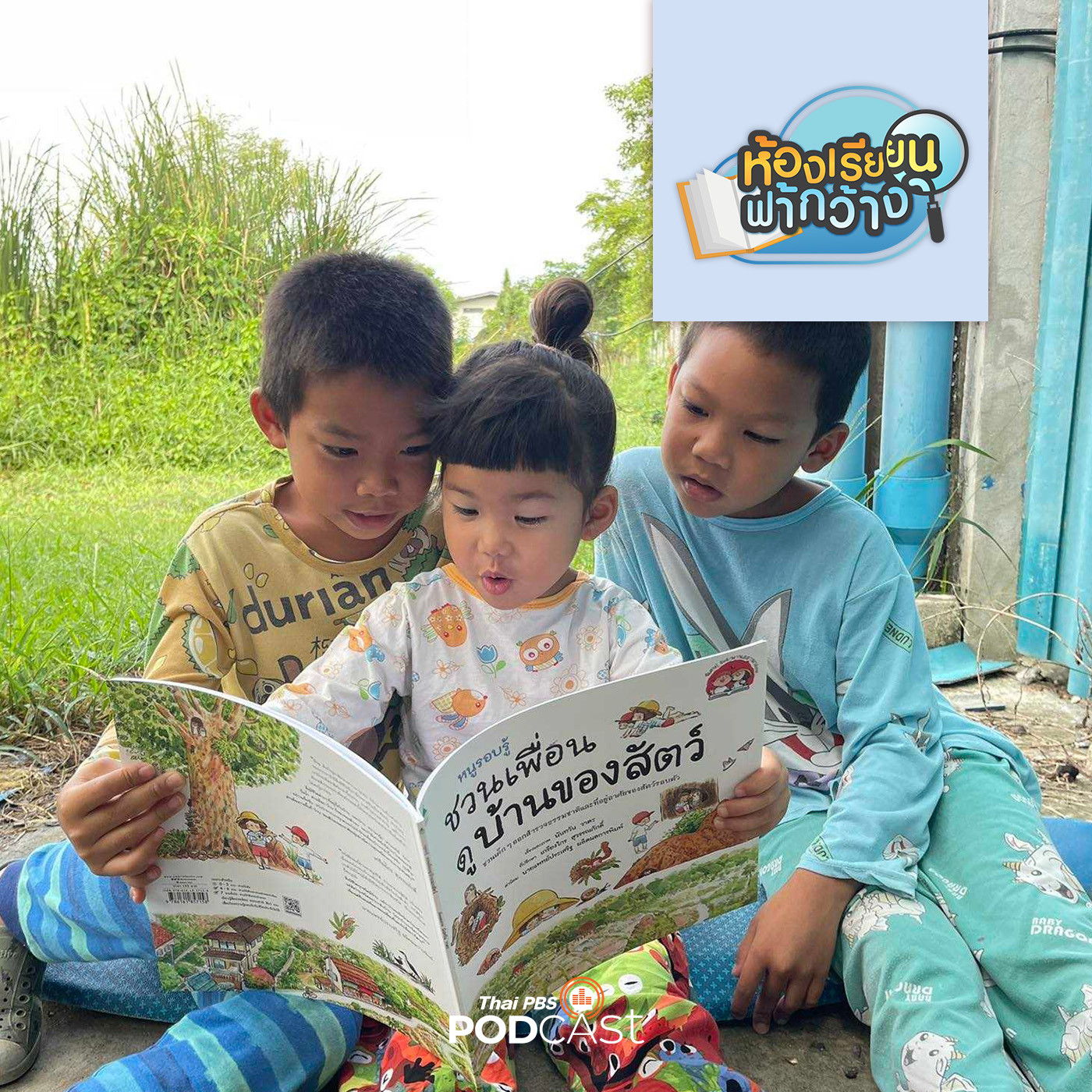 ห้องเรียนฟ้ากว้าง EP. 368: บ้านเรียน 3P Happy growth