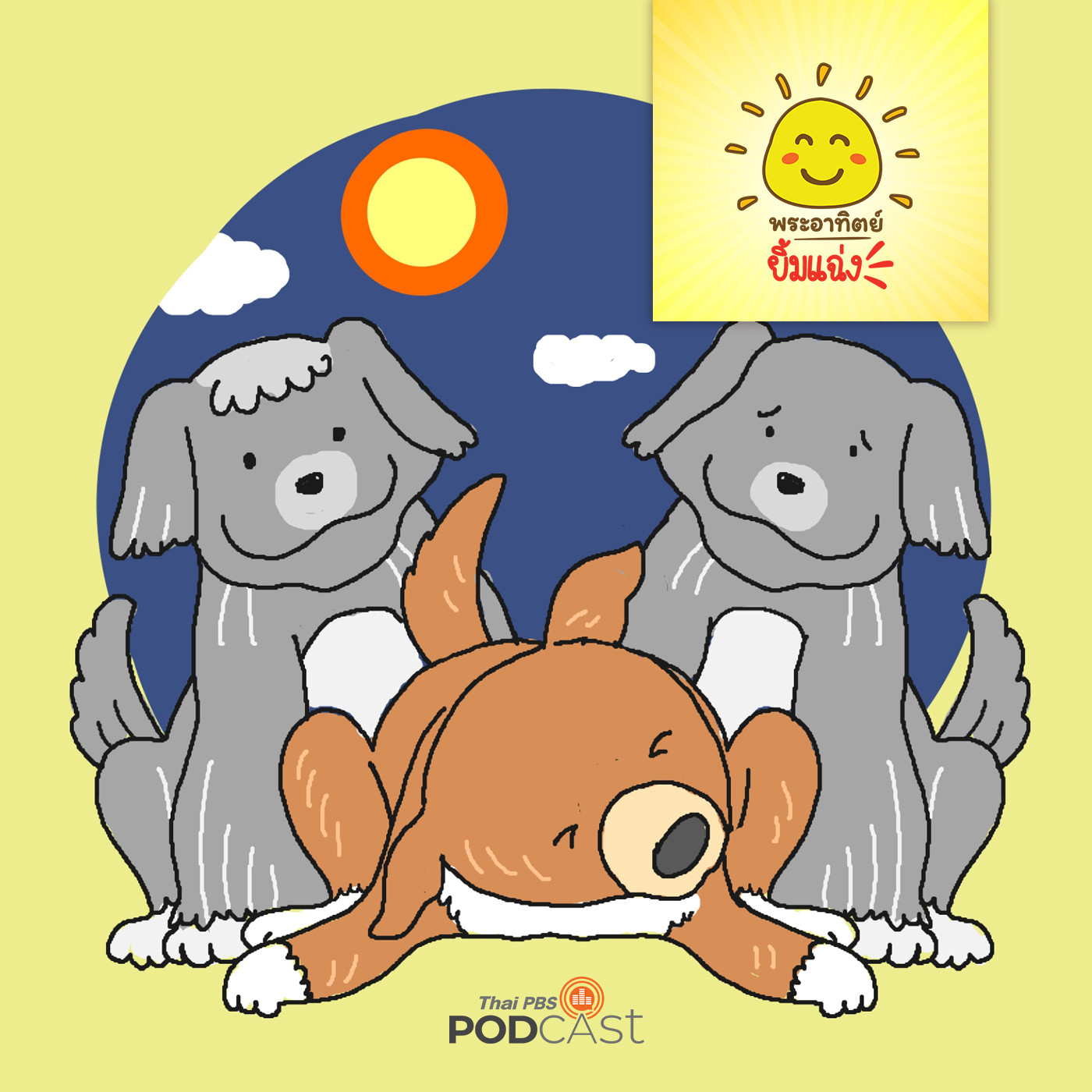พระอาทิตย์ยิ้มแฉ่ง EP. 1326:  บิ๊กด๊อกหลงตัวเอง episode artwork