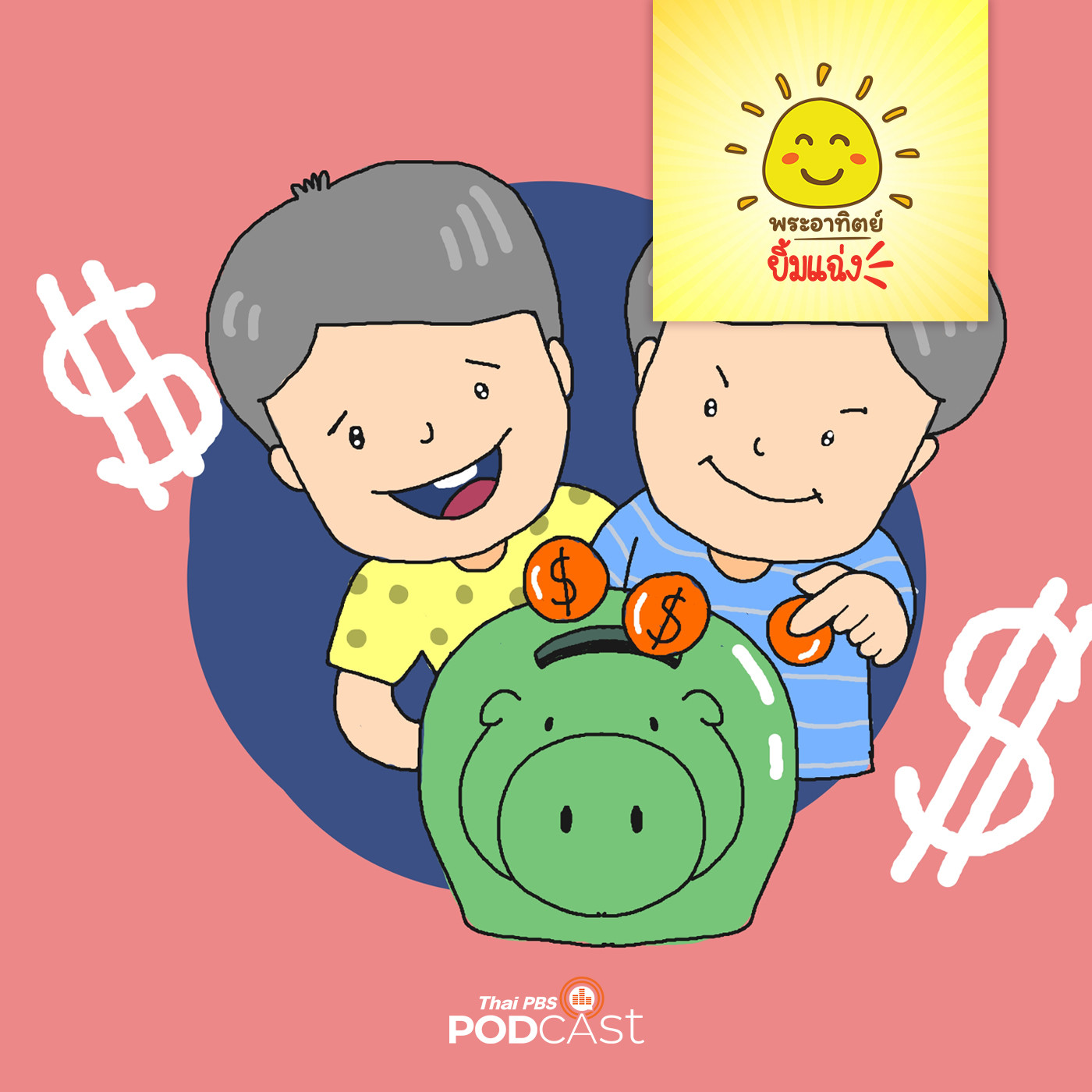 พระอาทิตย์ยิ้มแฉ่ง EP. 1327: พี่น้องนักออม episode artwork