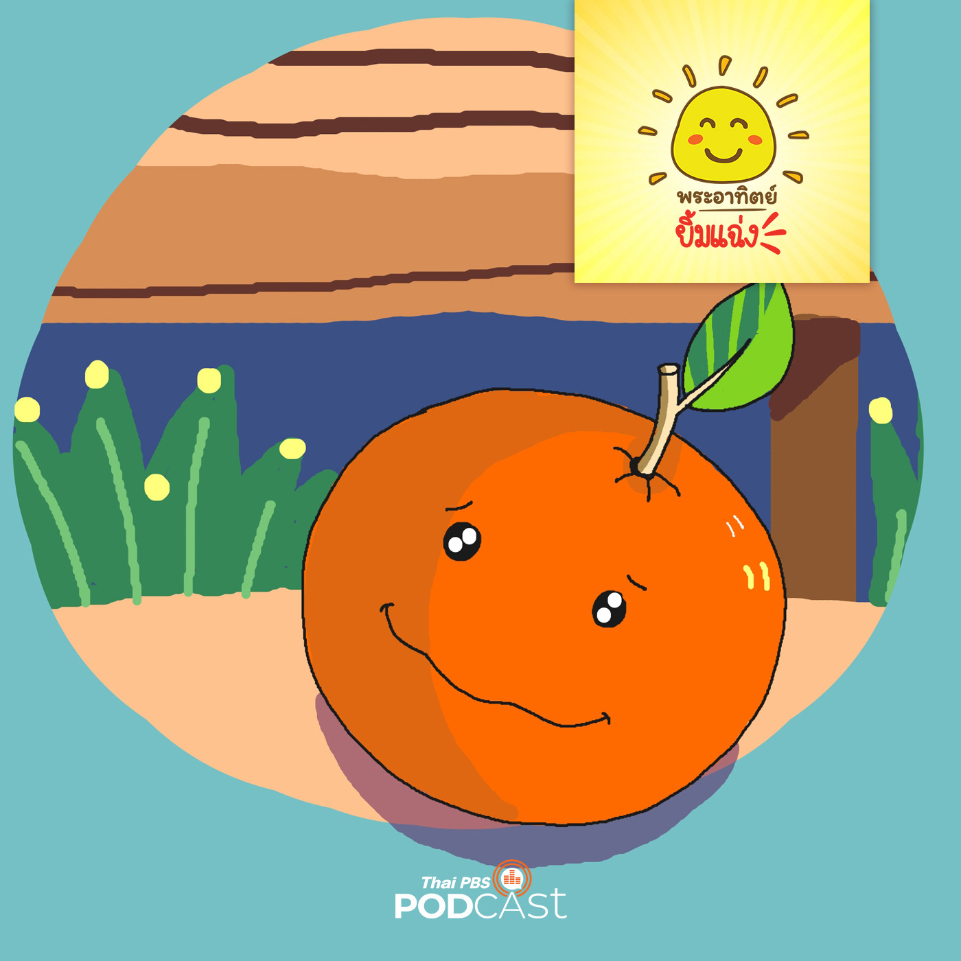 พระอาทิตย์ยิ้มแฉ่ง EP. 1329: การเดินทางของผลส้ม episode artwork