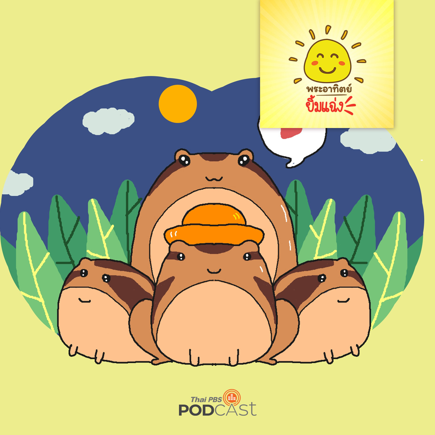 พระอาทิตย์ยิ้มแฉ่ง EP. 1330: อึ่งอ่างน้อยนักสู้ episode artwork