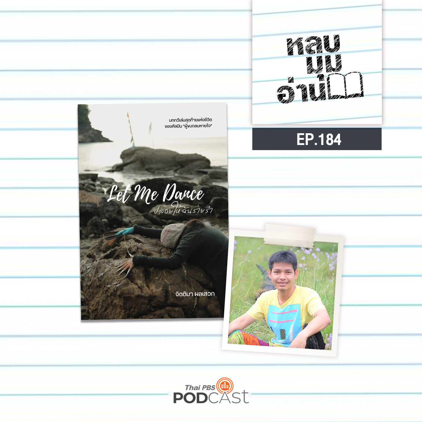 หลบมุมอ่าน EP. 184: ปล่อยให้ฉันร่ายรำ