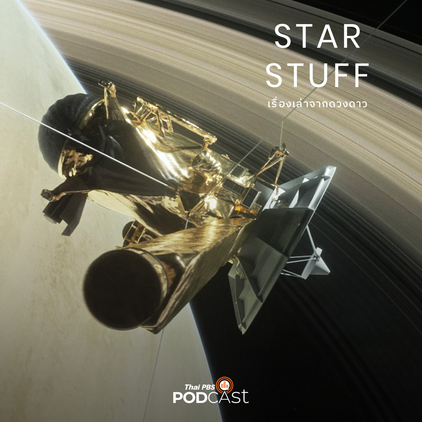 Starstuff เรื่องเล่าจากดวงดาว EP. 98: สำรวจดาวเคราะห์ทุกดวงในระบบสุริยะ: เปิดประวัติ JPL ตอนที่ 2