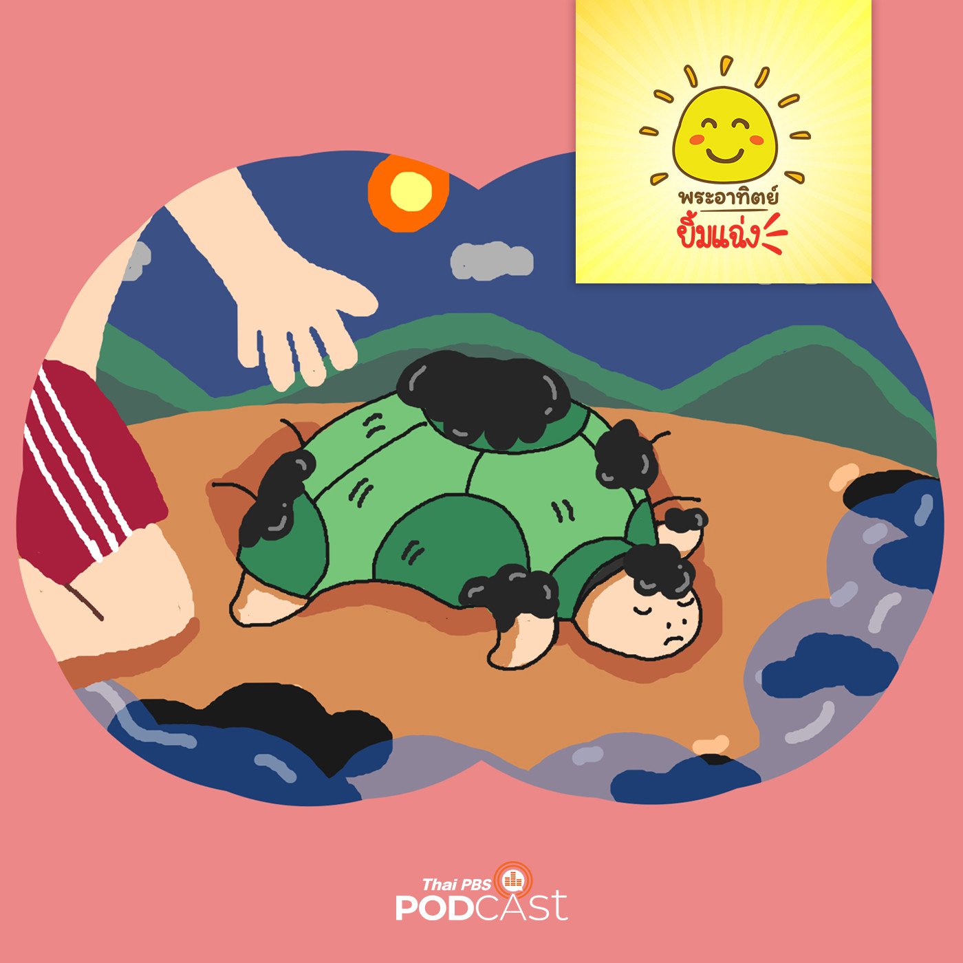 พระอาทิตย์ยิ้มแฉ่ง EP. 1331: ช่วยด้วย เธอเห็นฉันไหม episode artwork