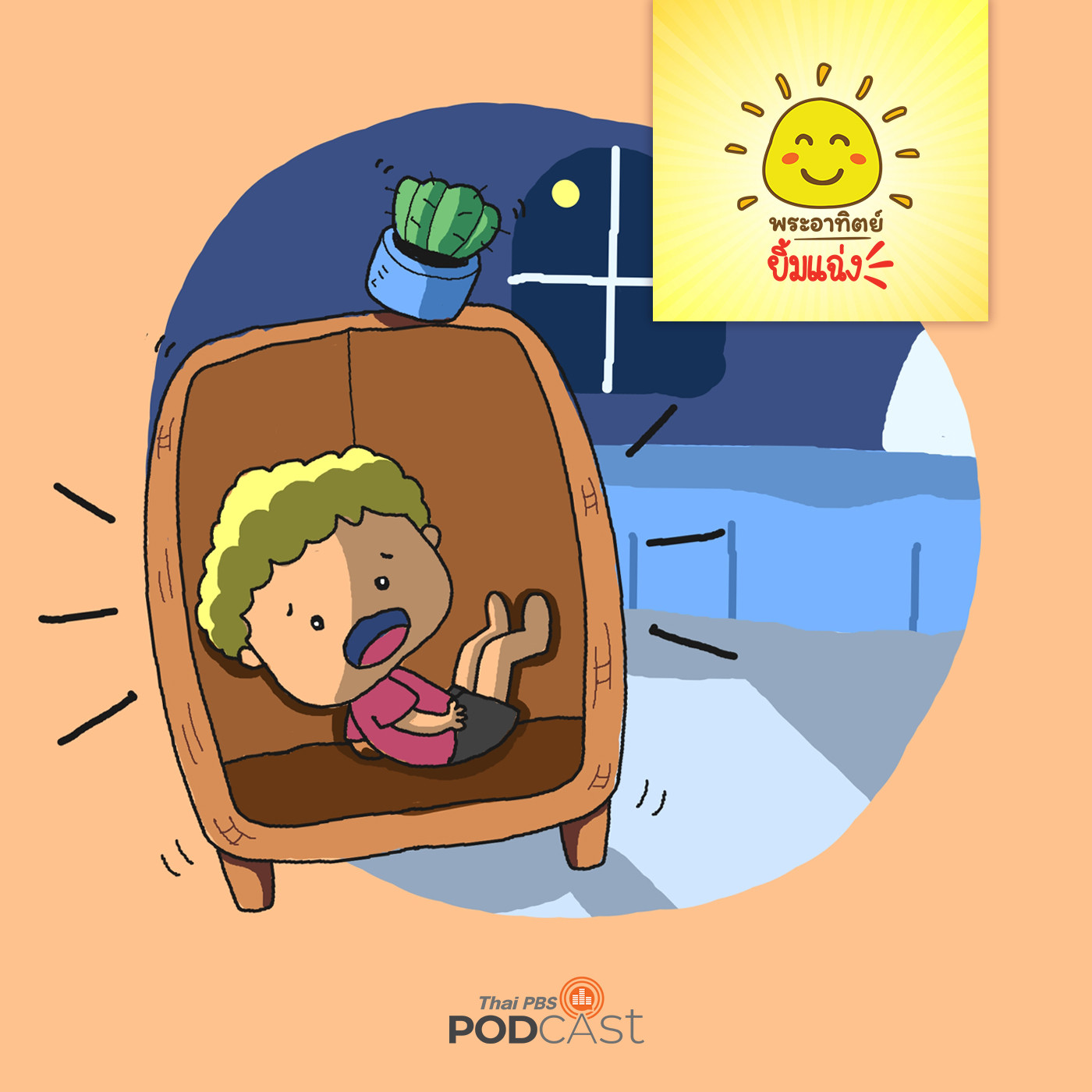 พระอาทิตย์ยิ้มแฉ่ง EP. 1333: ปิศาจในตู้ episode artwork