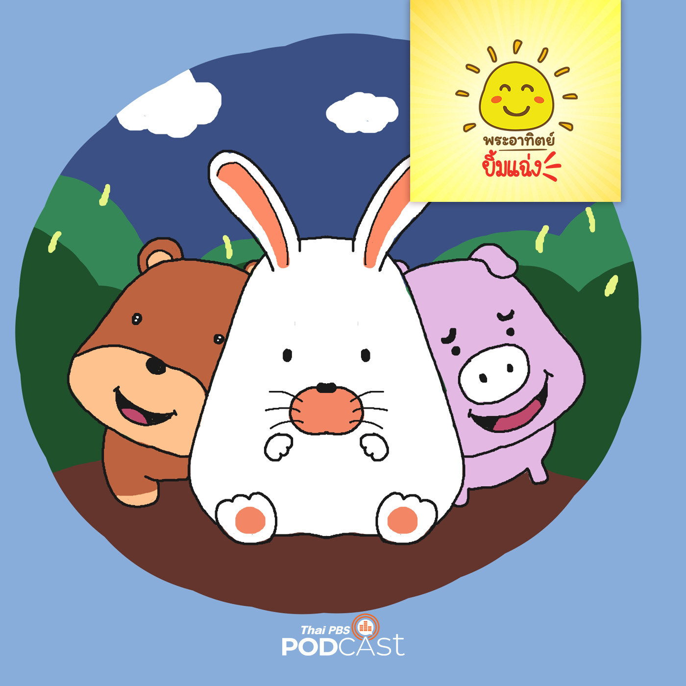 พระอาทิตย์ยิ้มแฉ่ง EP. 1334: เพื่อนบ้านคนใหม่ episode artwork