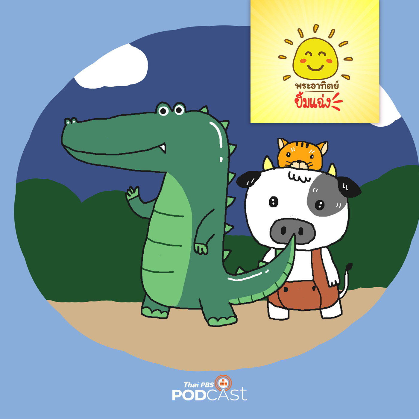 พระอาทิตย์ยิ้มแฉ่ง EP. 1337: จระเข้เอาแต่ใจ episode artwork