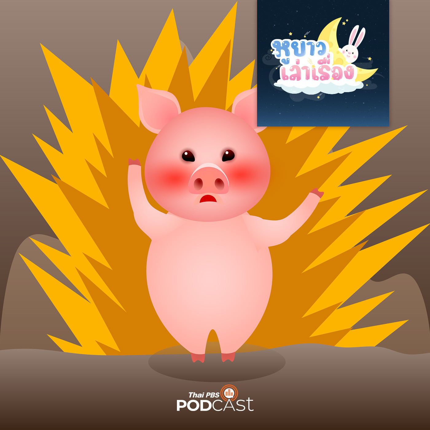 หูยาวเล่าเรื่อง EP. 13: นิทาน อู๊ดอู๊ดโมโห ทำยังไงดี episode artwork