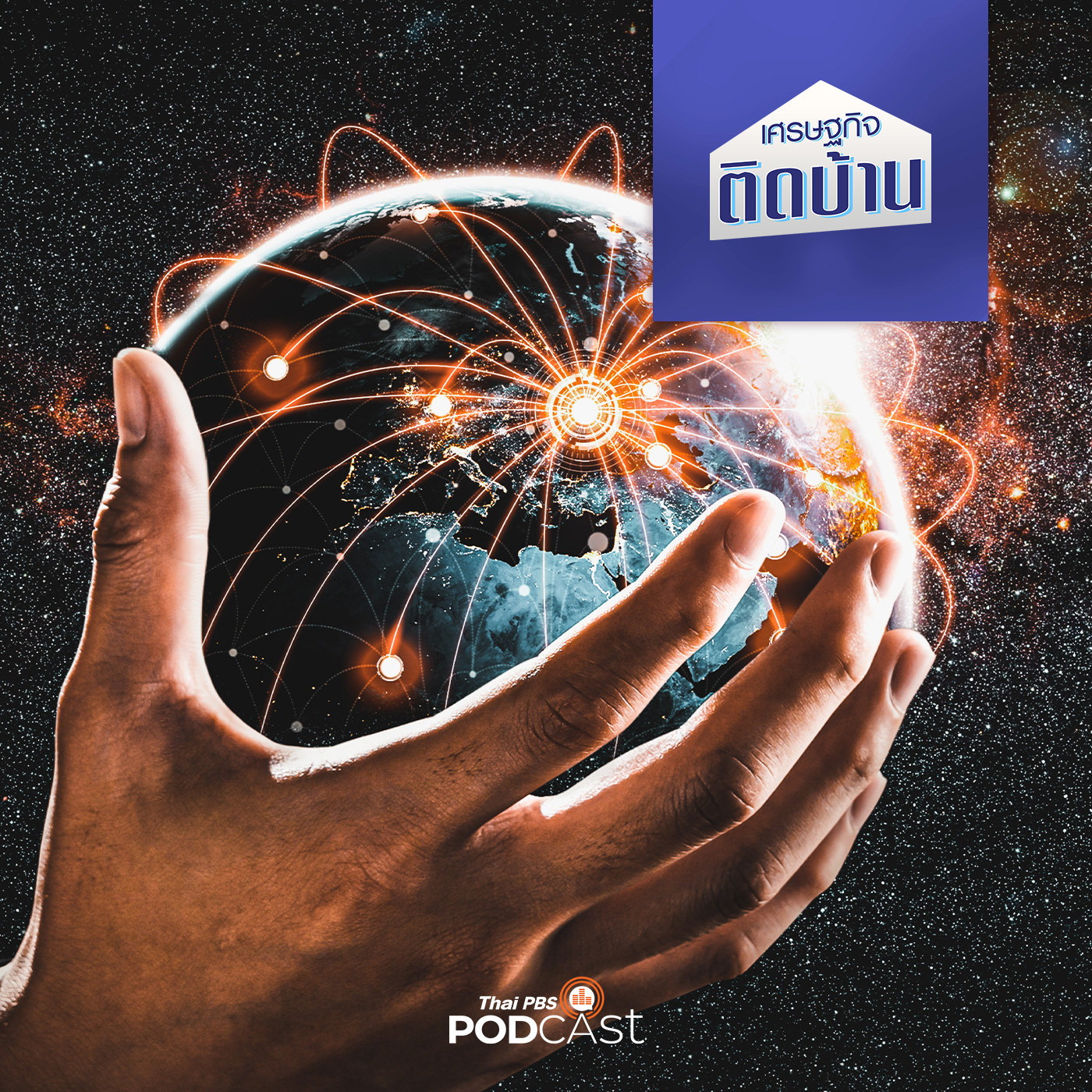 เศรษฐกิจติดบ้าน EP. 282: เศรษฐกิจอวกาศ โลกธุรกิจไร้พรมแดน