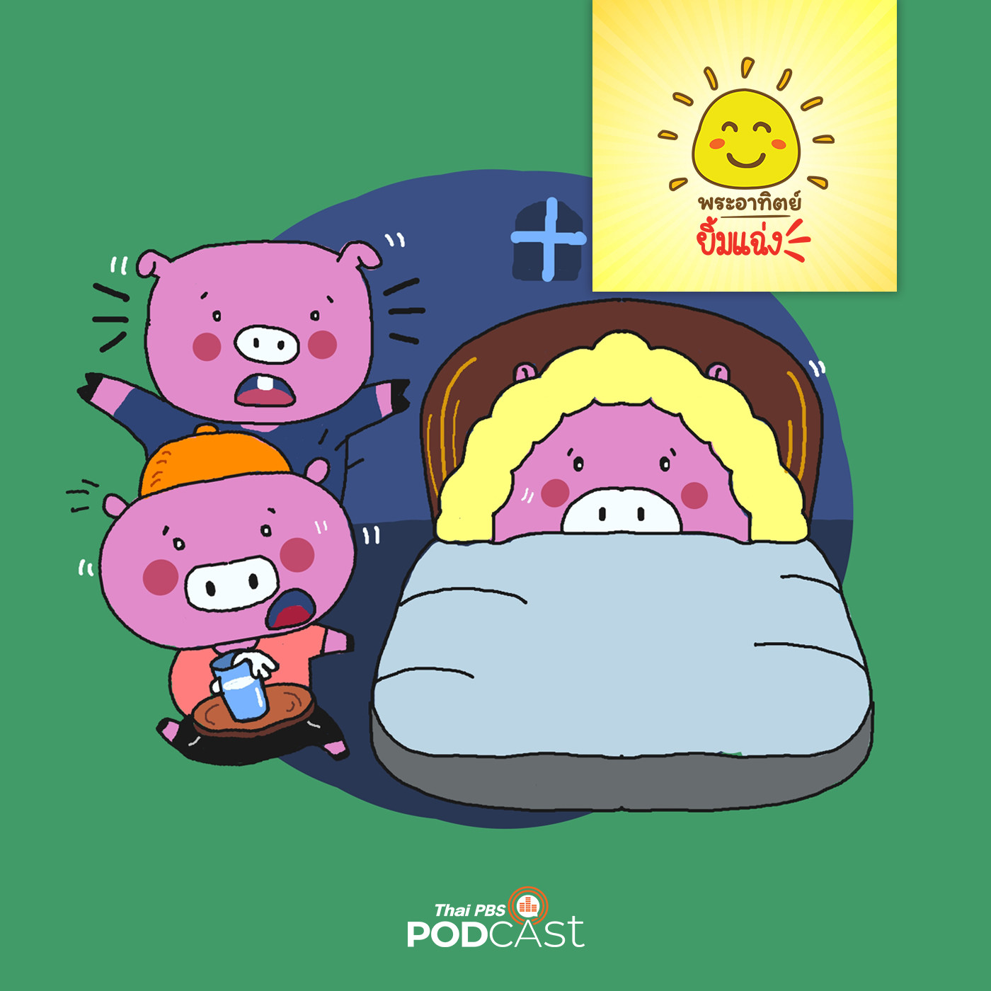 พระอาทิตย์ยิ้มแฉ่ง EP. 1340: ช่วยงานพ่อหน่อย episode artwork