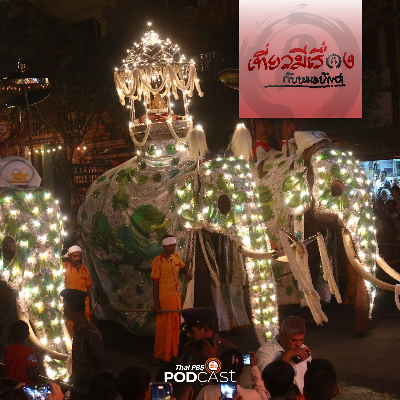 เที่ยวมีเรื่อง กับหมอบัญชา EP. 153: พิธีแห่พระเขี้ยวแก้ว ที่ศรีลังกา