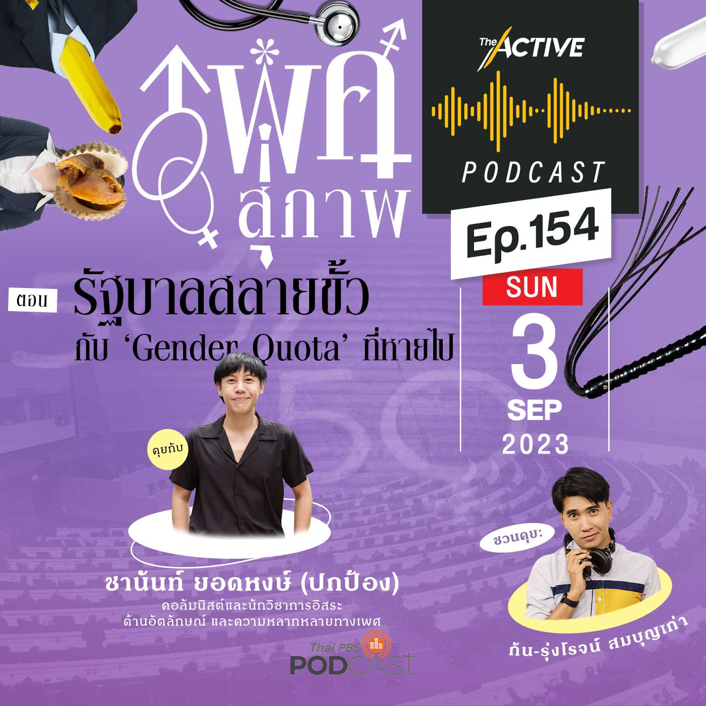 The Active Podcast EP. 154: รัฐบาลสลายขั้ว กับ Gender Quota ที่หายไป