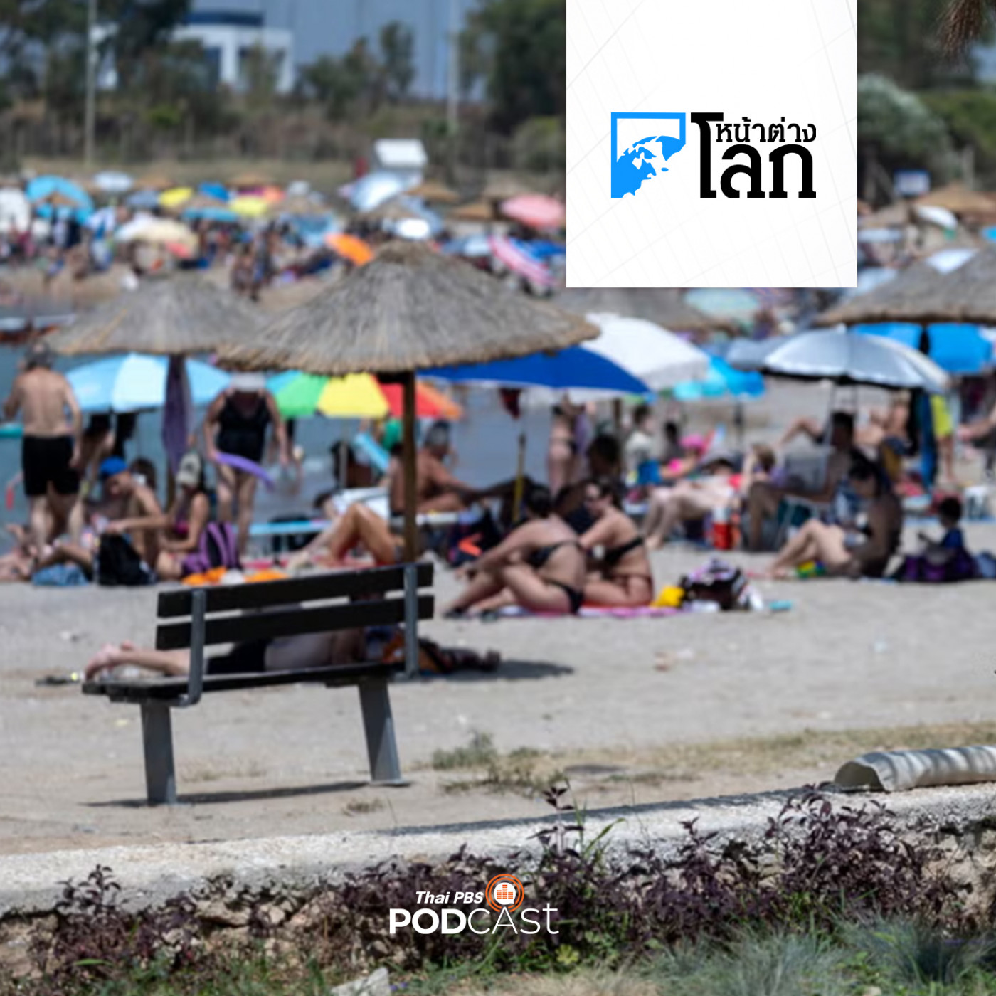 หน้าต่างโลก : ชาวกรีกทวงคืนพื้นที่ชายหาด หลังจากธุรกิจให้เช่าร่มขยายตัว