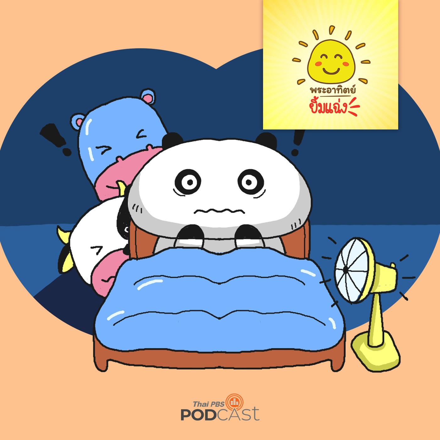 พระอาทิตย์ยิ้มแฉ่ง EP. 1343: แพนด้าน้อยขี้กลัว episode artwork