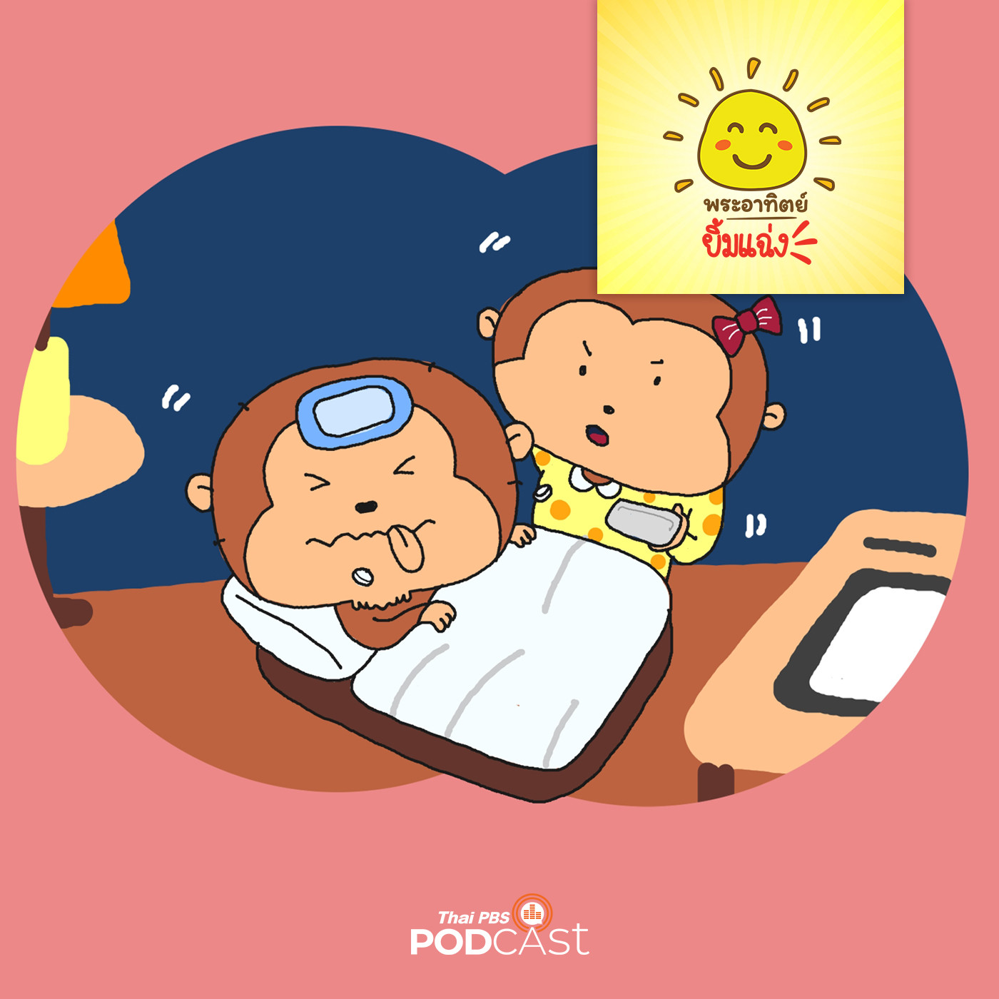 พระอาทิตย์ยิ้มแฉ่ง EP. 1344: อื๋ย..ก็มันขมนี่ episode artwork