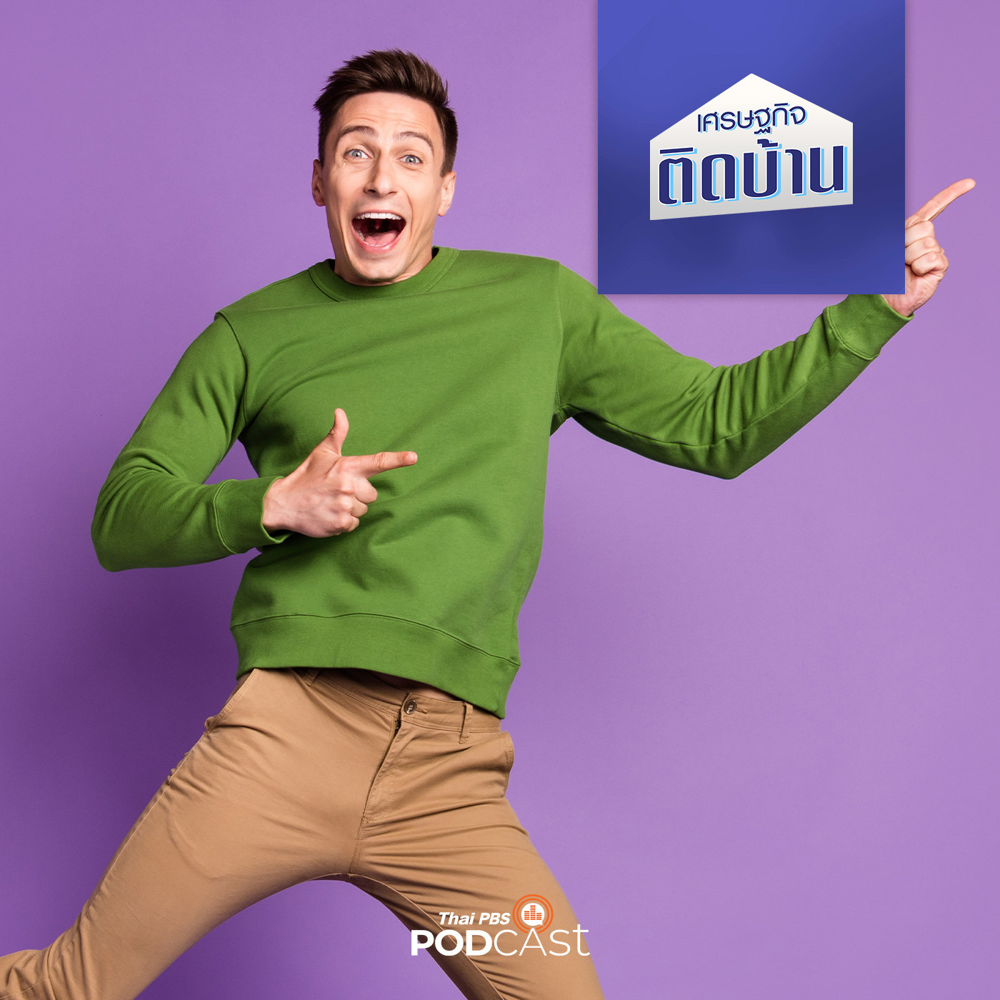 เศรษฐกิจติดบ้าน EP. 286: Passion เคล็ดลับสู่ความสำเร็จฉบับคนรุ่นใหม่ (1)