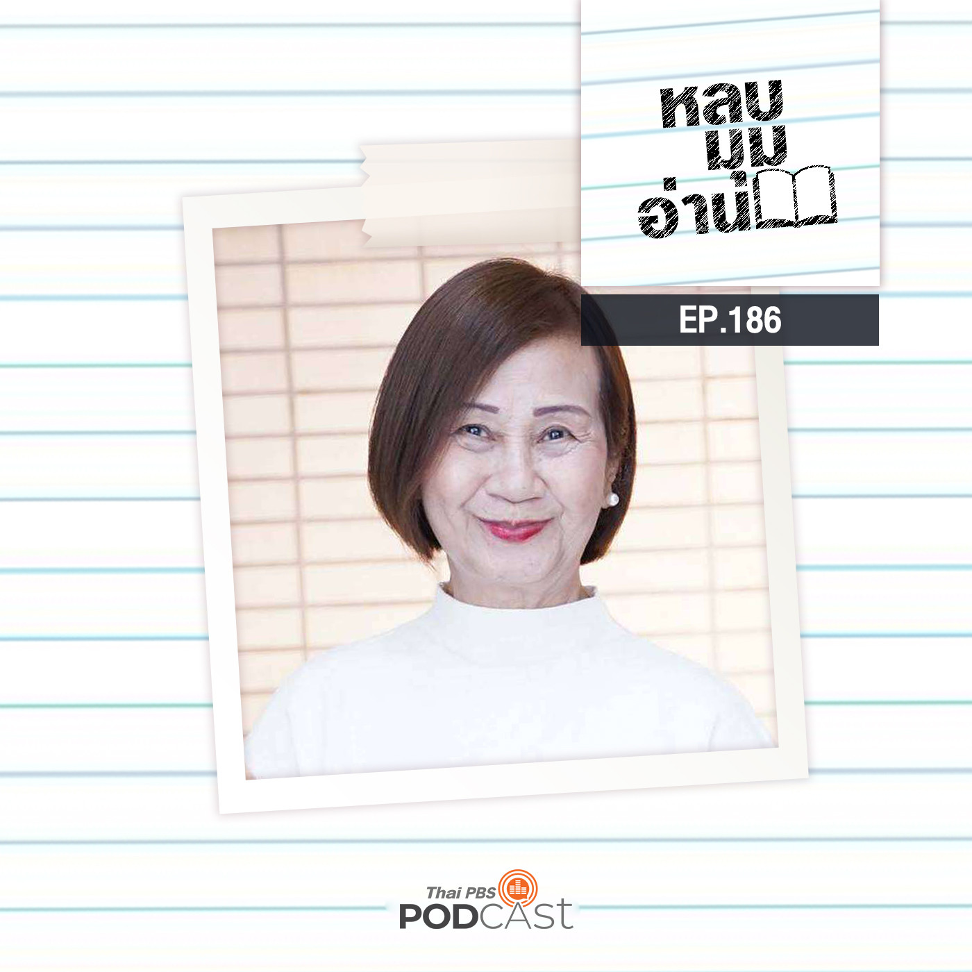 หลบมุมอ่าน EP. 186: สมาคมนักเขียนแห่งประเทศไทย: ผนึกสัมพันธ์ สานใจต่อใจ