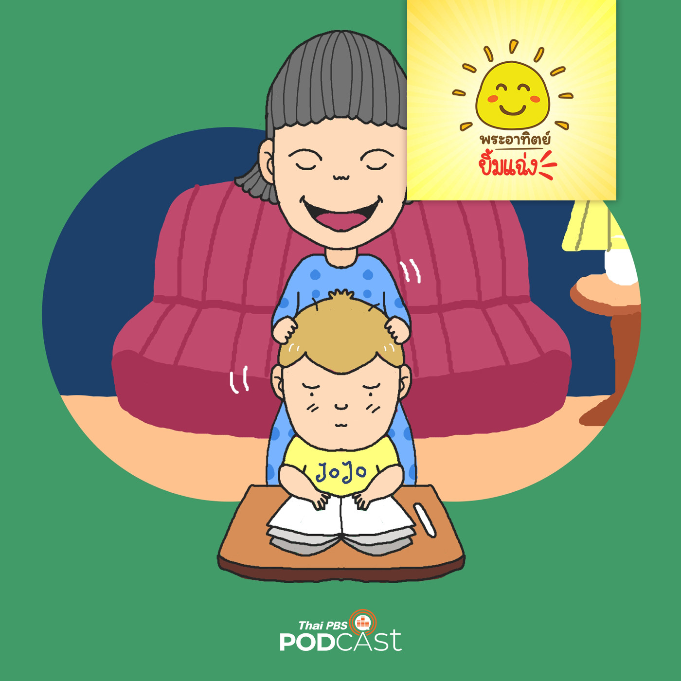 พระอาทิตย์ยิ้มแฉ่ง EP. 1345: โจโจ้ไม่ชอบการบ้าน episode artwork