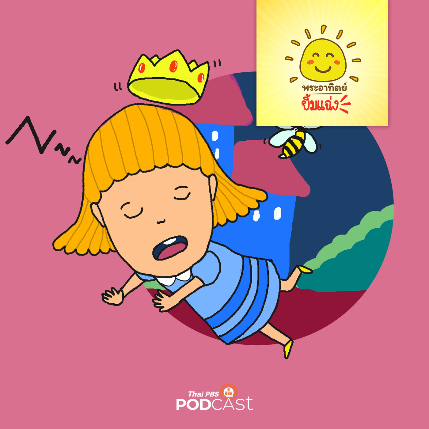 พระอาทิตย์ยิ้มแฉ่ง EP. 1348: เจ้าหญิงขี้เซา episode artwork