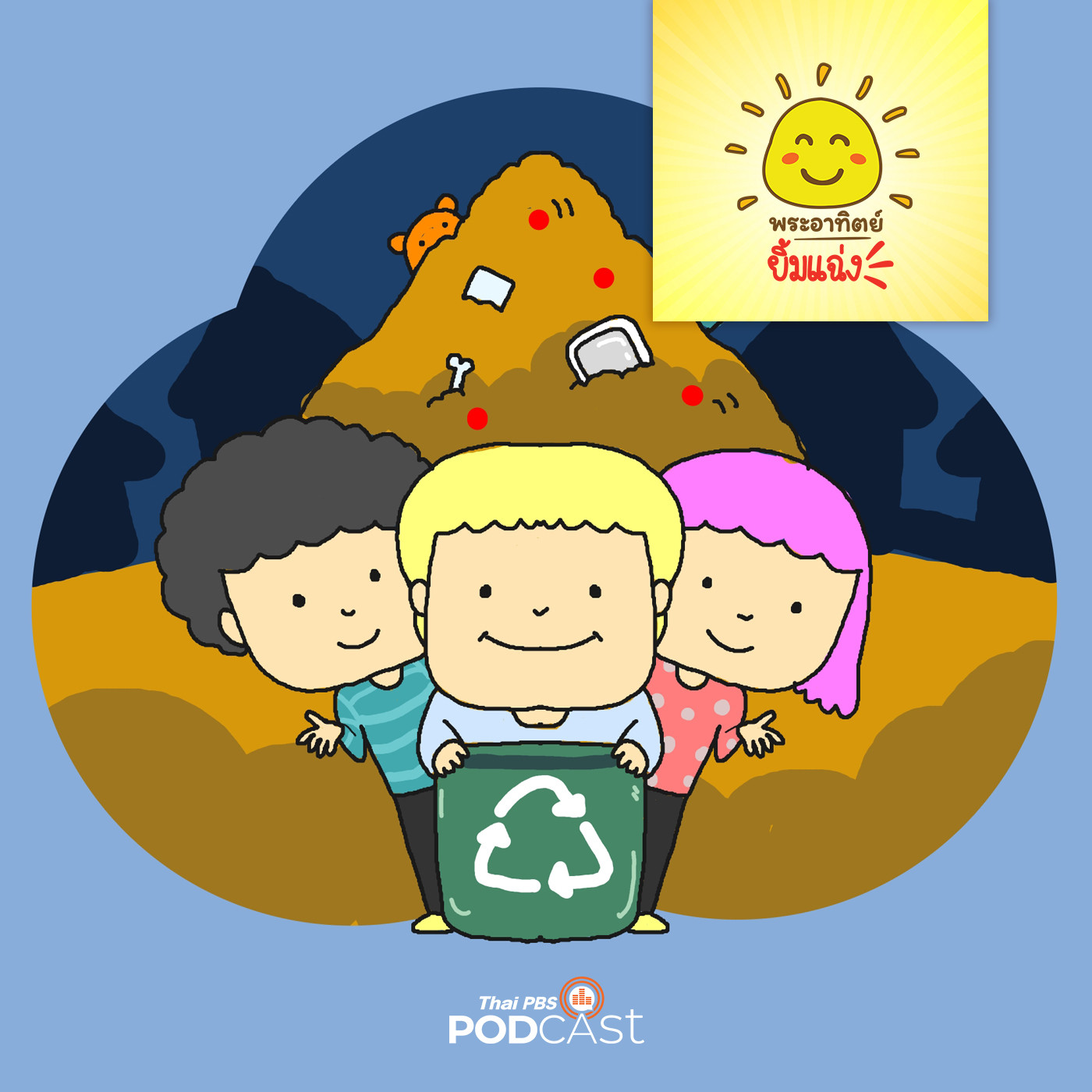 พระอาทิตย์ยิ้มแฉ่ง EP. 1349: หมู่บ้านภูเขา episode artwork