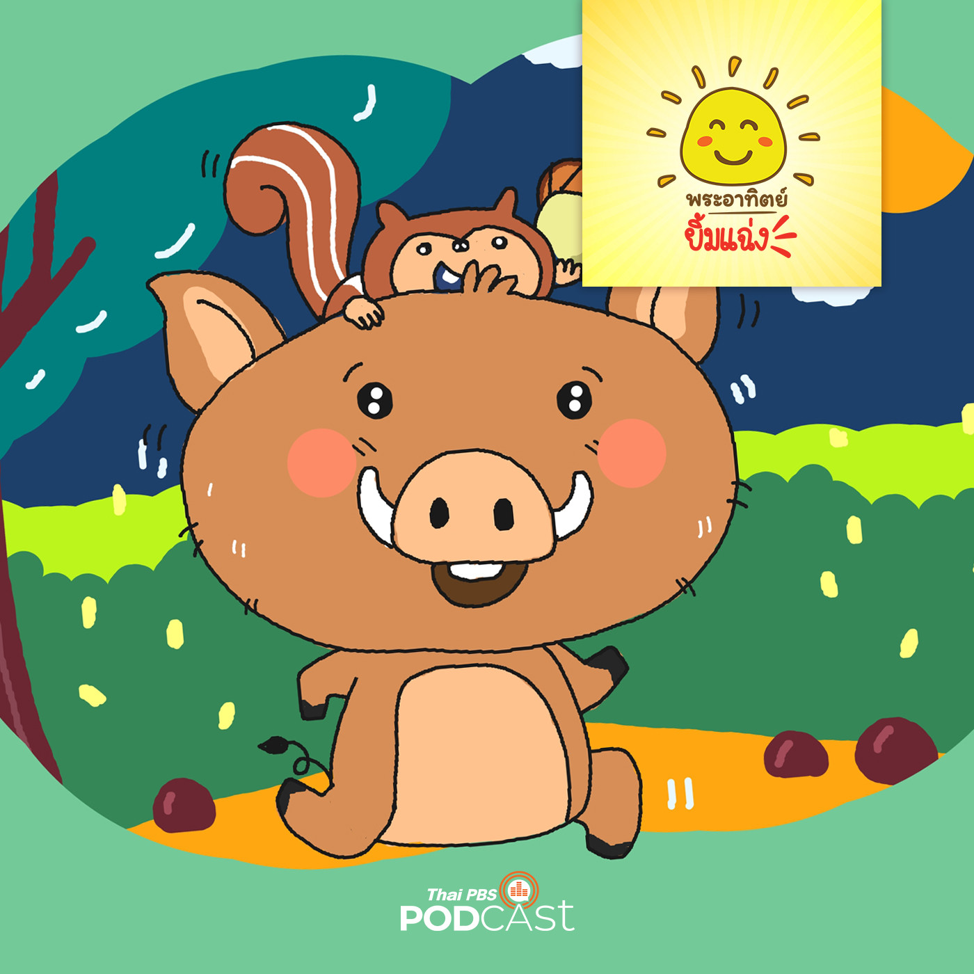 พระอาทิตย์ยิ้มแฉ่ง EP. 1351: หมูป่าเปลี่ยนไป episode artwork