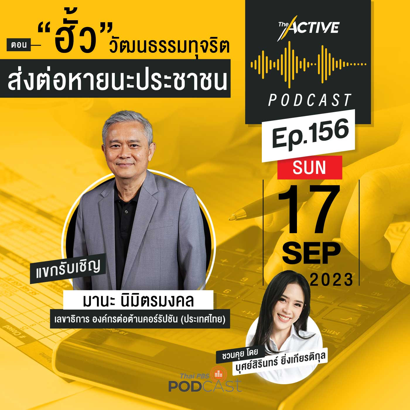 The Active Podcast EP. 156: ฮั้ว วัฒนธรรมทุจริต ส่งต่อหายนะประชาชน