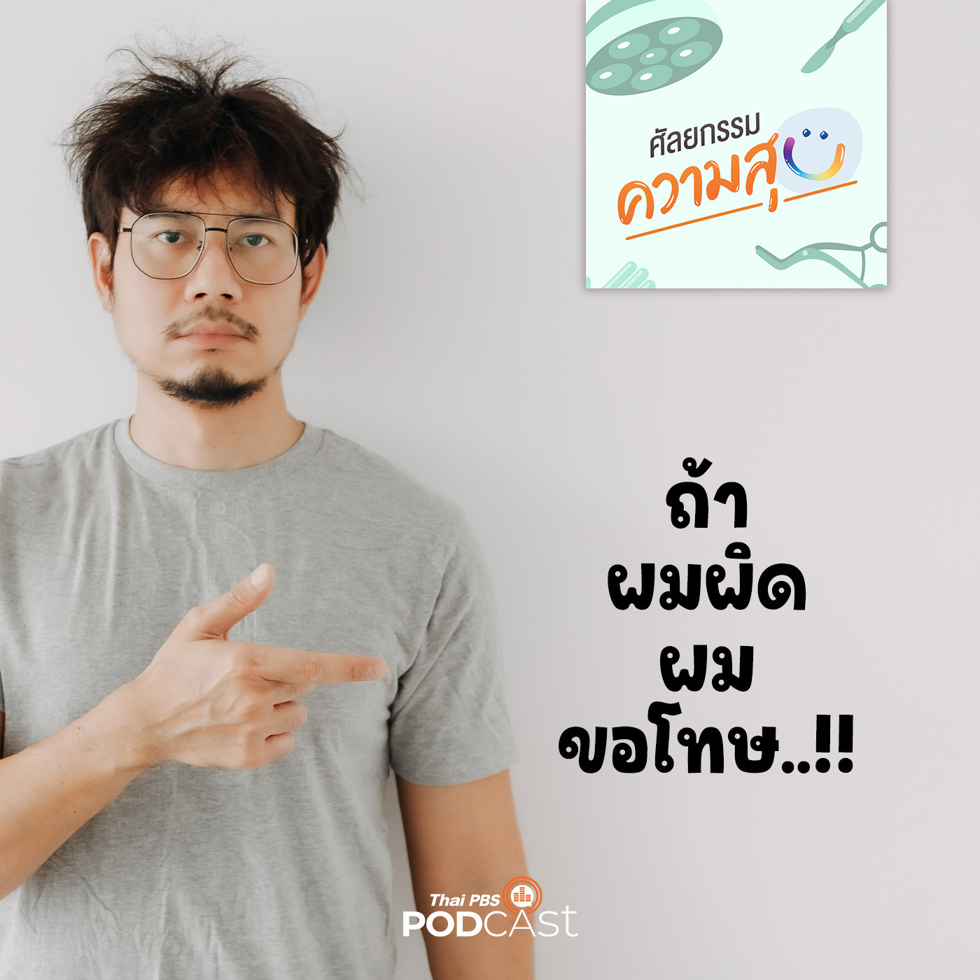 ศัลยกรรม...ความสุข EP. 154: ถ้าผมผิด ผมขอโทษ