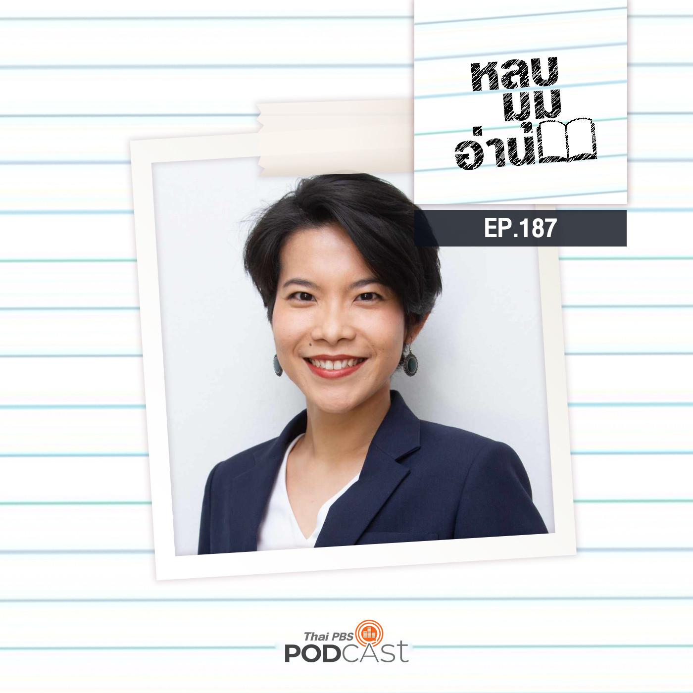 EP. 187: ยินดีที่ได้พบคุณ 