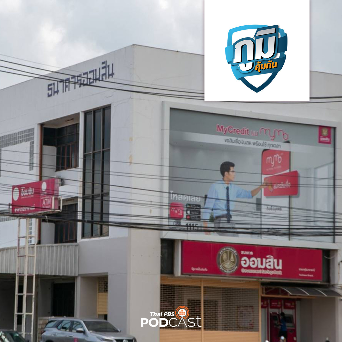 ภูมิคุ้มกัน : คืบหน้า จนท. ธ.ออมสิน อ.กุฉินารายณ์ ยักยอกเงินฝาก ธนาคารชดเชยเงินอย่างไร / น้ำทับทิมบำรุงเลือด จริงหรือ