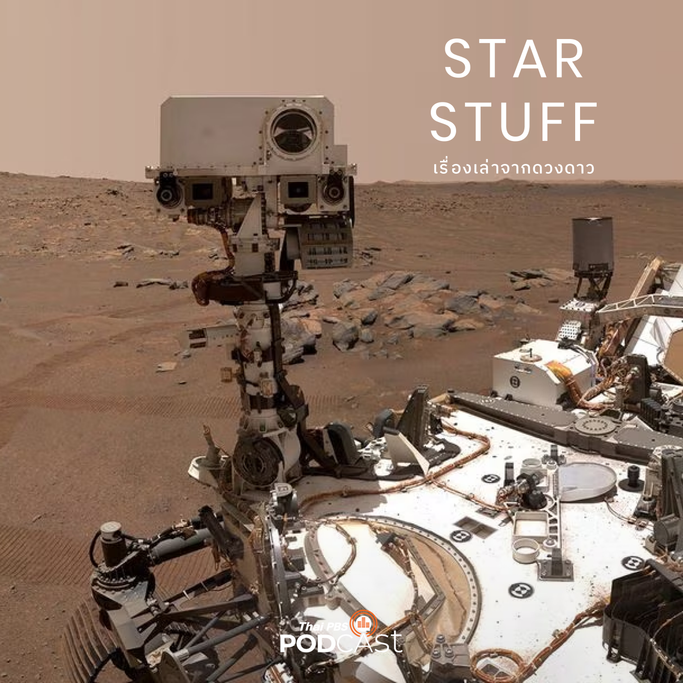 Starstuff เรื่องเล่าจากดวงดาว EP. 101: ย้อนรอยการส่งโรเวอร์ไปดาวอังคาร