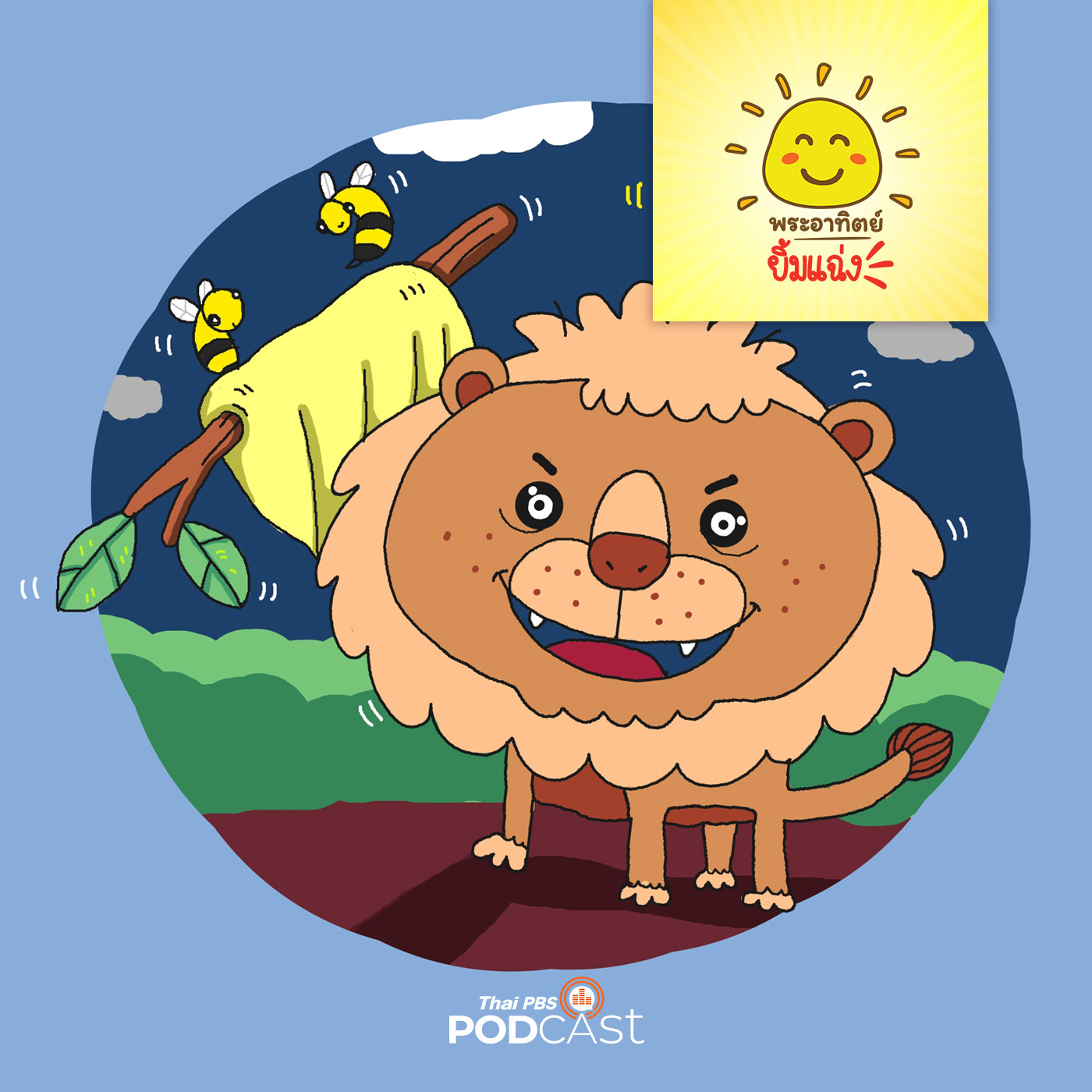 พระอาทิตย์ยิ้มแฉ่ง EP. 1353: ของขวัญของสิงโต episode artwork