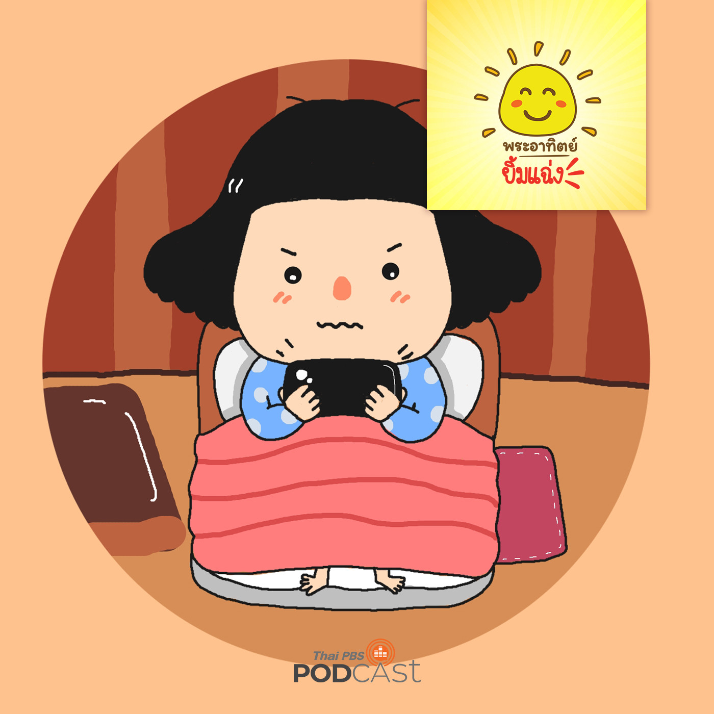 พระอาทิตย์ยิ้มแฉ่ง EP. 1354: บุนบุนกลับใจ episode artwork