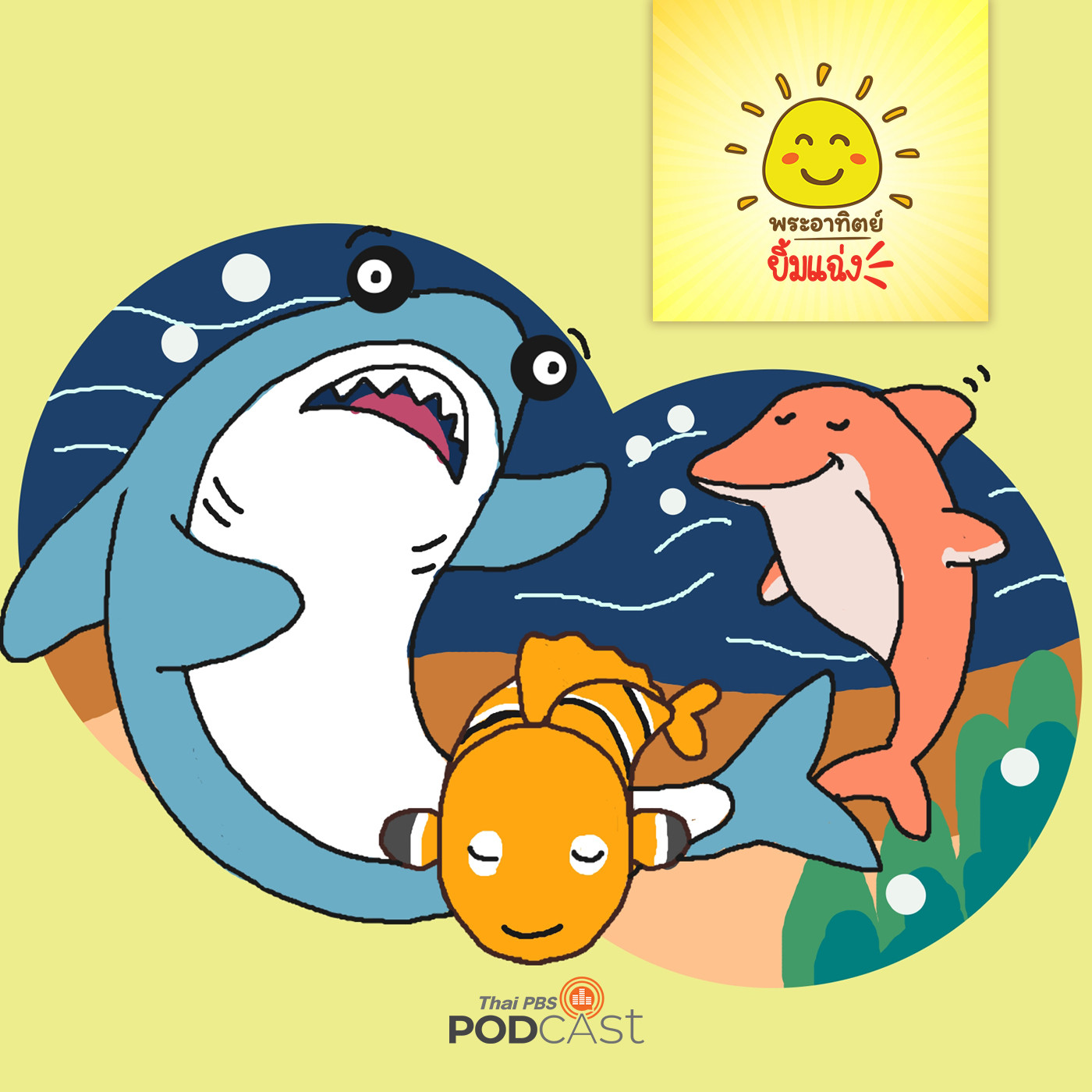 พระอาทิตย์ยิ้มแฉ่ง EP. 1355: ปลาน้อยหลงทาง episode artwork