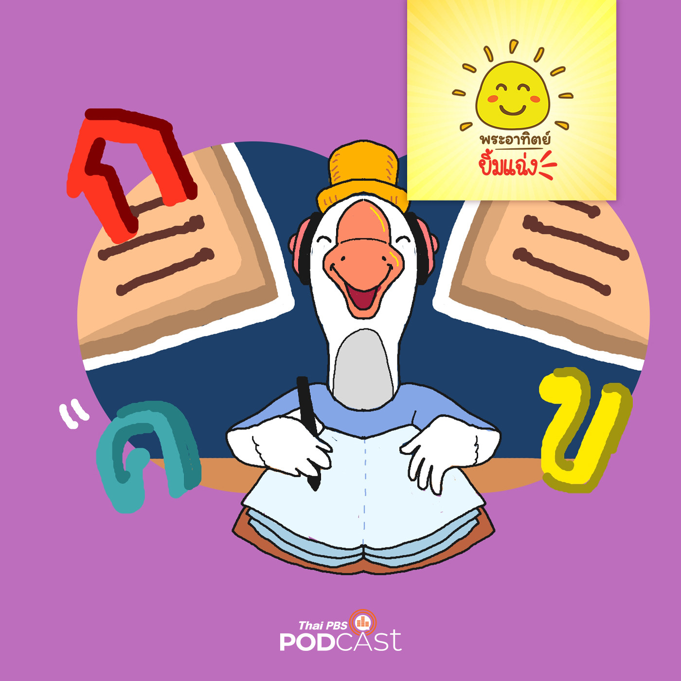 พระอาทิตย์ยิ้มแฉ่ง EP. 1356: สมุดวิเศษของแม่ห่าน episode artwork