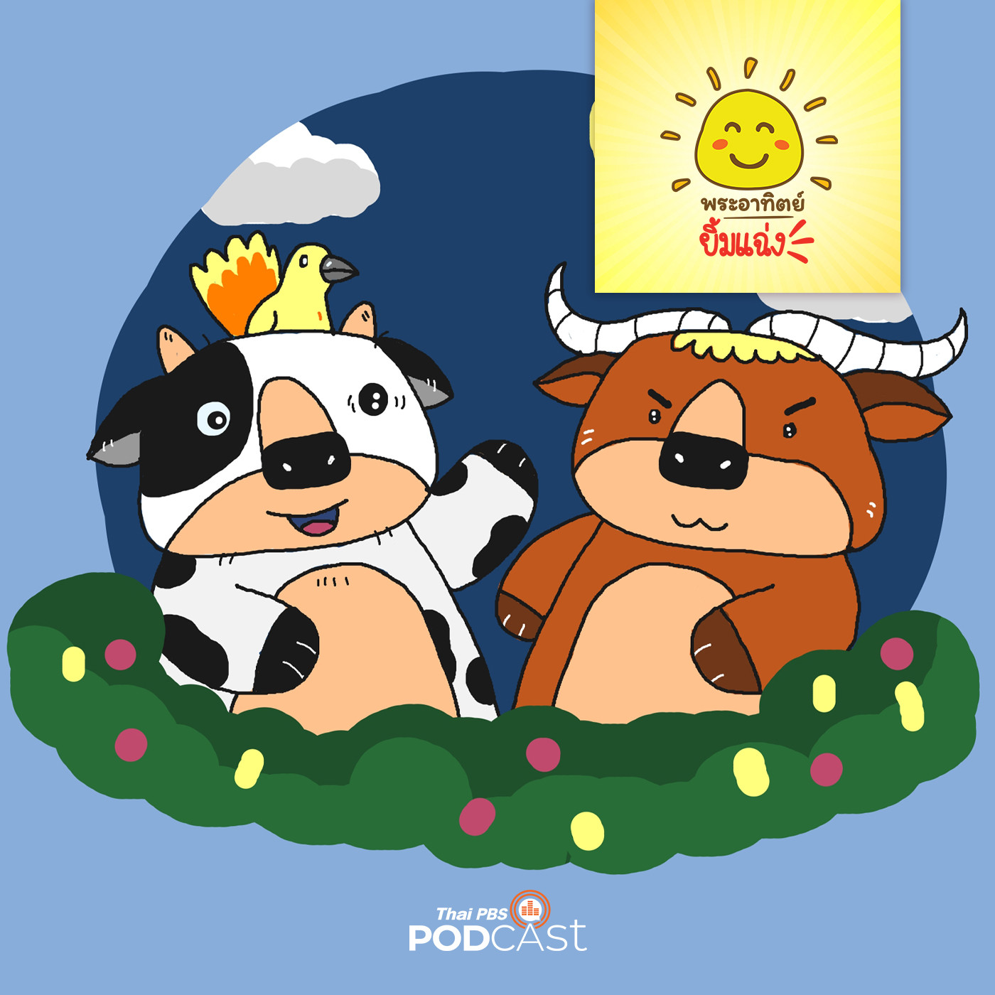 พระอาทิตย์ยิ้มแฉ่ง EP. 1357: วัวกระทิงไม่มีเพื่อน episode artwork