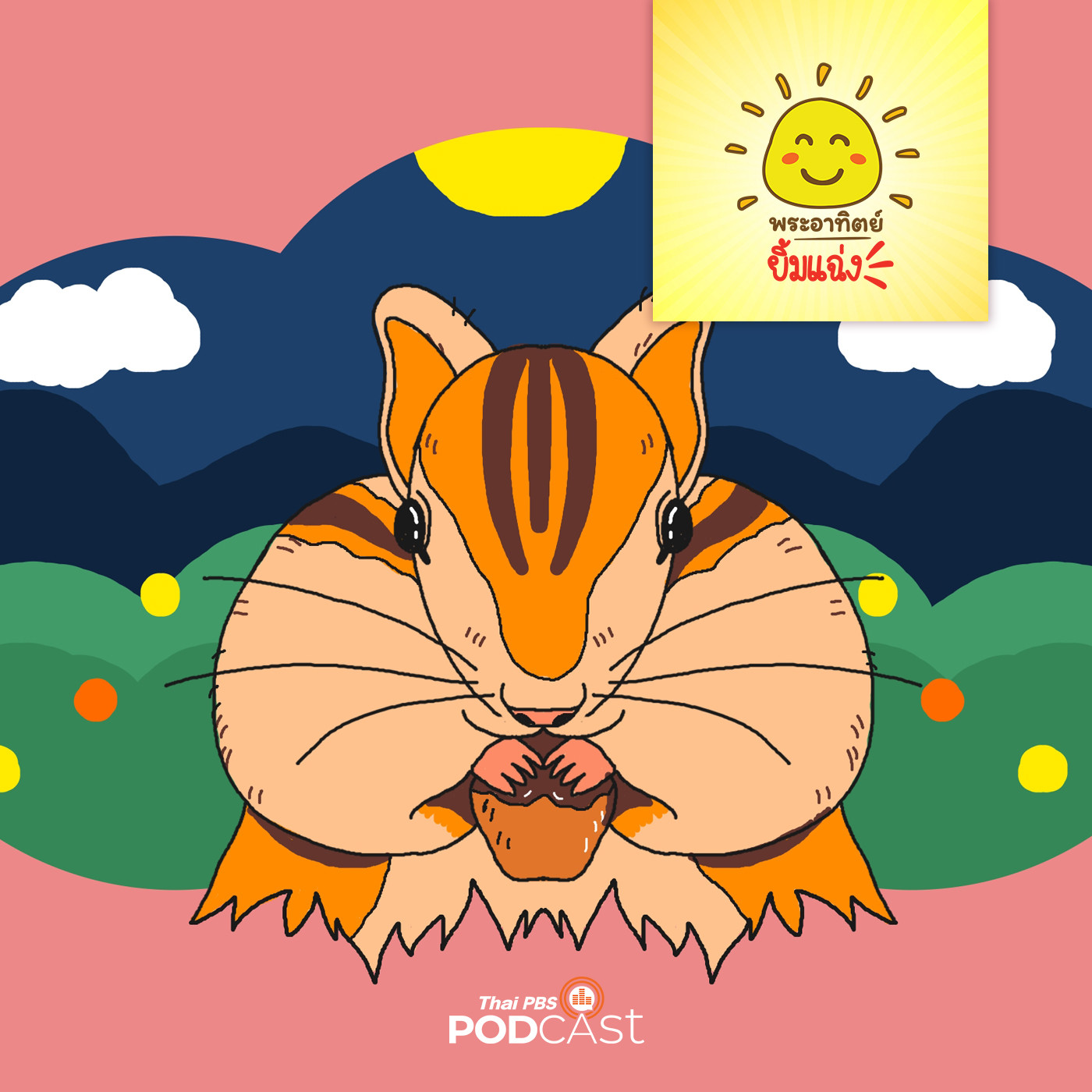 พระอาทิตย์ยิ้มแฉ่ง EP. 1358: กระรอกแก้มป่อง episode artwork