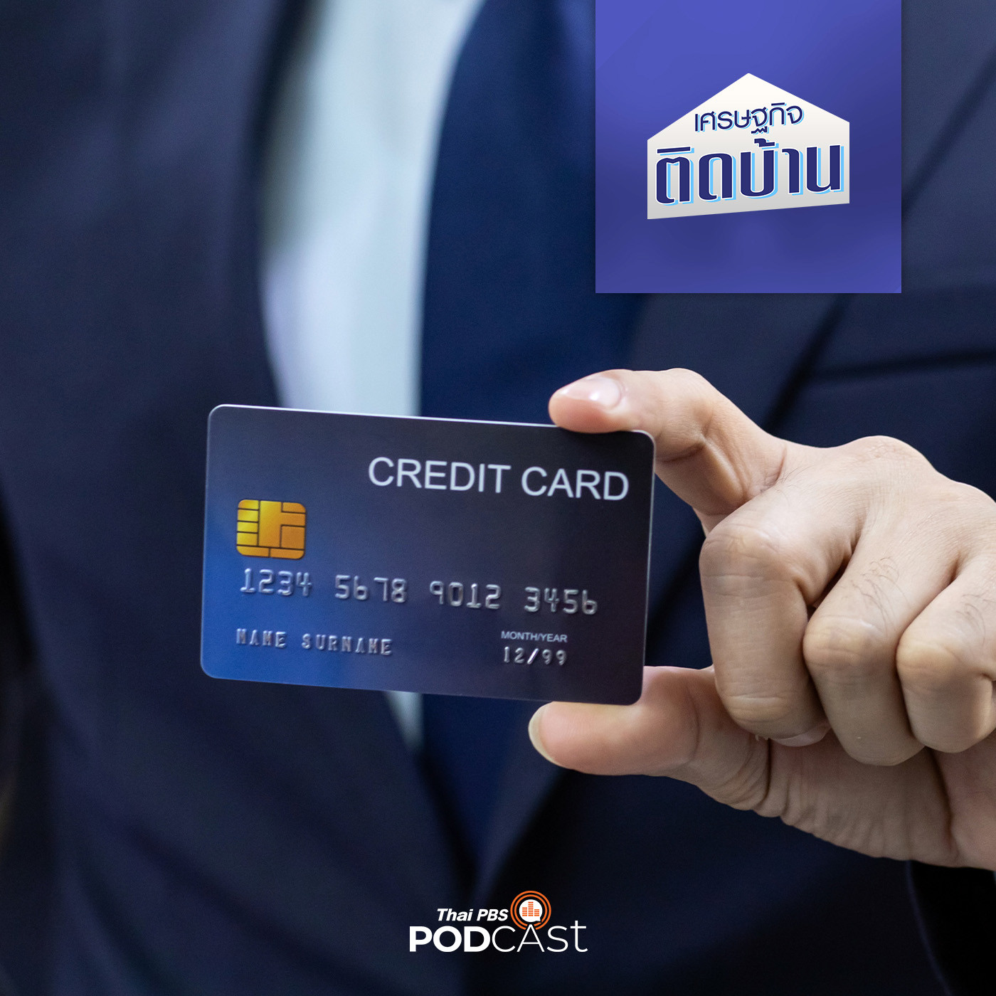 เศรษฐกิจติดบ้าน EP. 294: บัตรเครดิต มีไว้ ใช้ให้เป็น สร้างกำไรไม่สร้างหนี้สิน