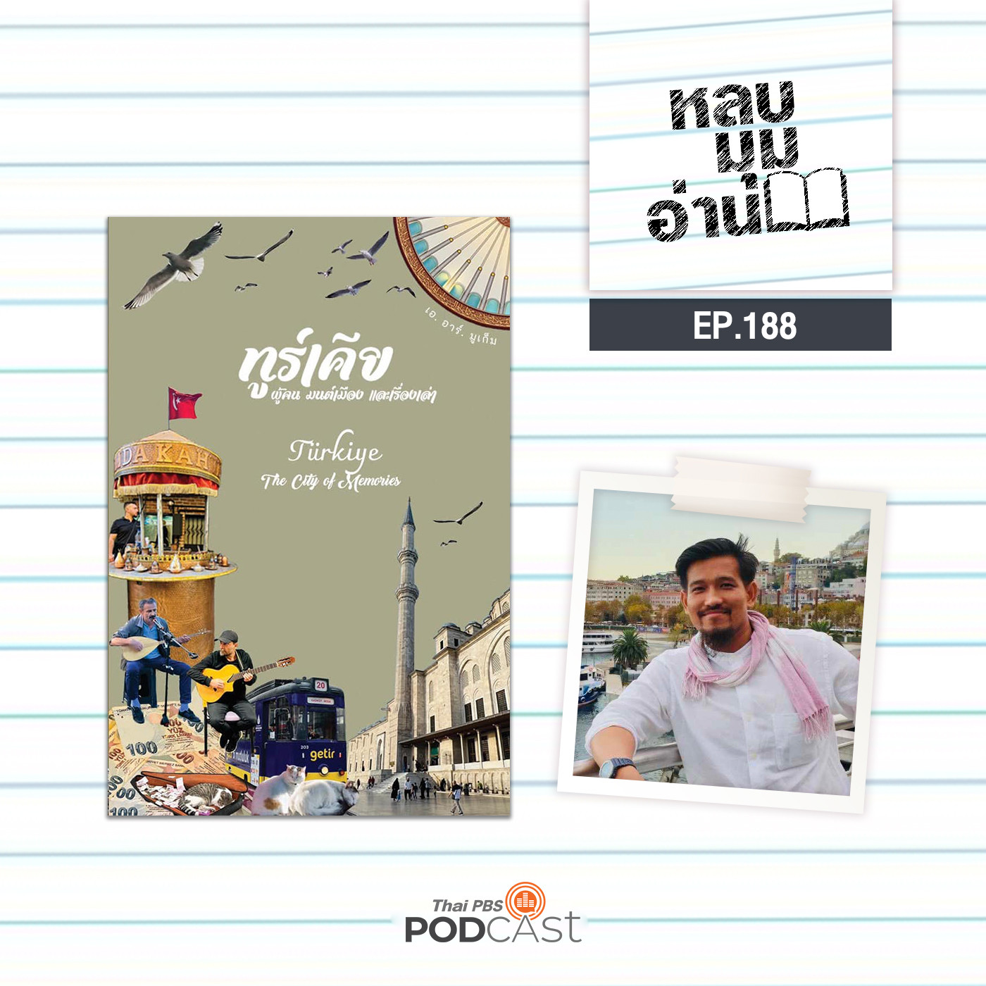 EP. 188: ทูร์เคีย: ผู้คน มนต์เมือง และเรื่องเล่า