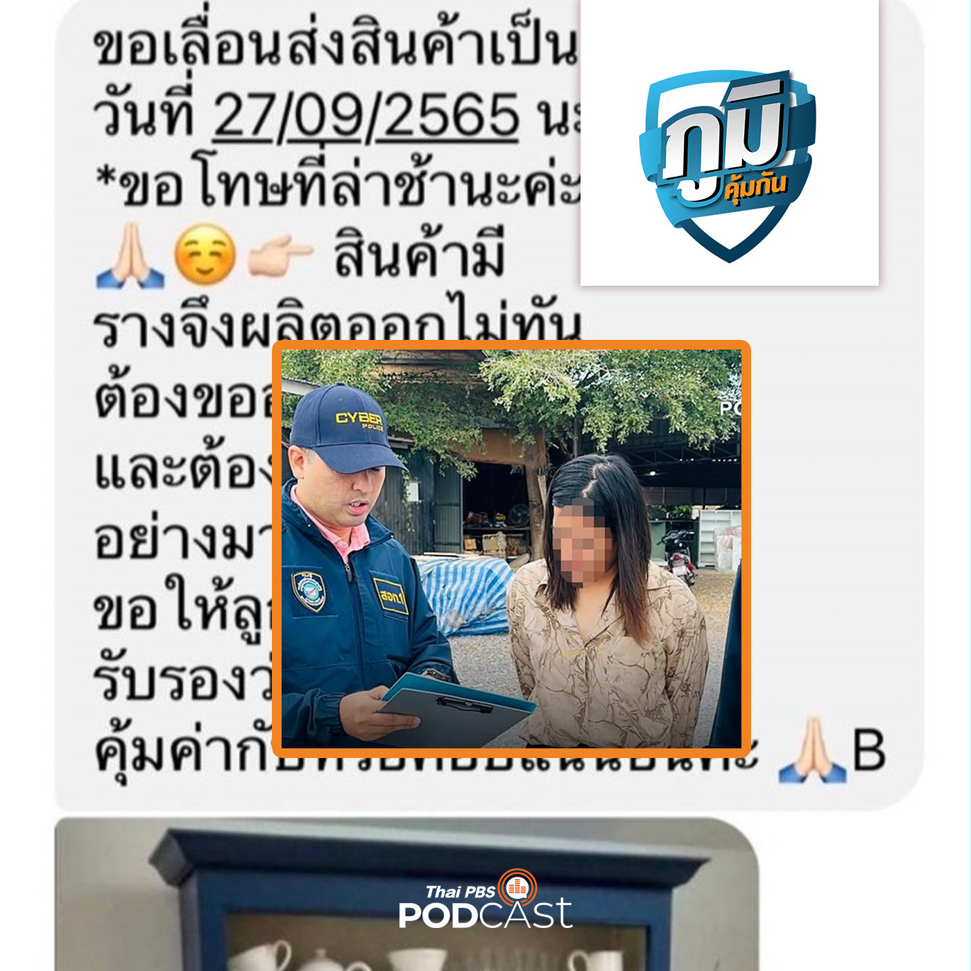 ภูมิคุ้มกัน : ตำรวจไซเบอร์จับกุมเจ้าของร้านเฟอร์นิเจอร์ จ.นครปฐม ผู้เสียหายโอนเงินให้แต่ไม่ส่งของ / ร้องส่งพระเครื่องผ่าน บริษัทรับ-ส่งพัสดุ แต่ของหาย / เครื่องครัวเคลือบสารไม่ให้อาหารติด หรือ nonstick สารนั้นคืออะไร อันตรายหรือไม่