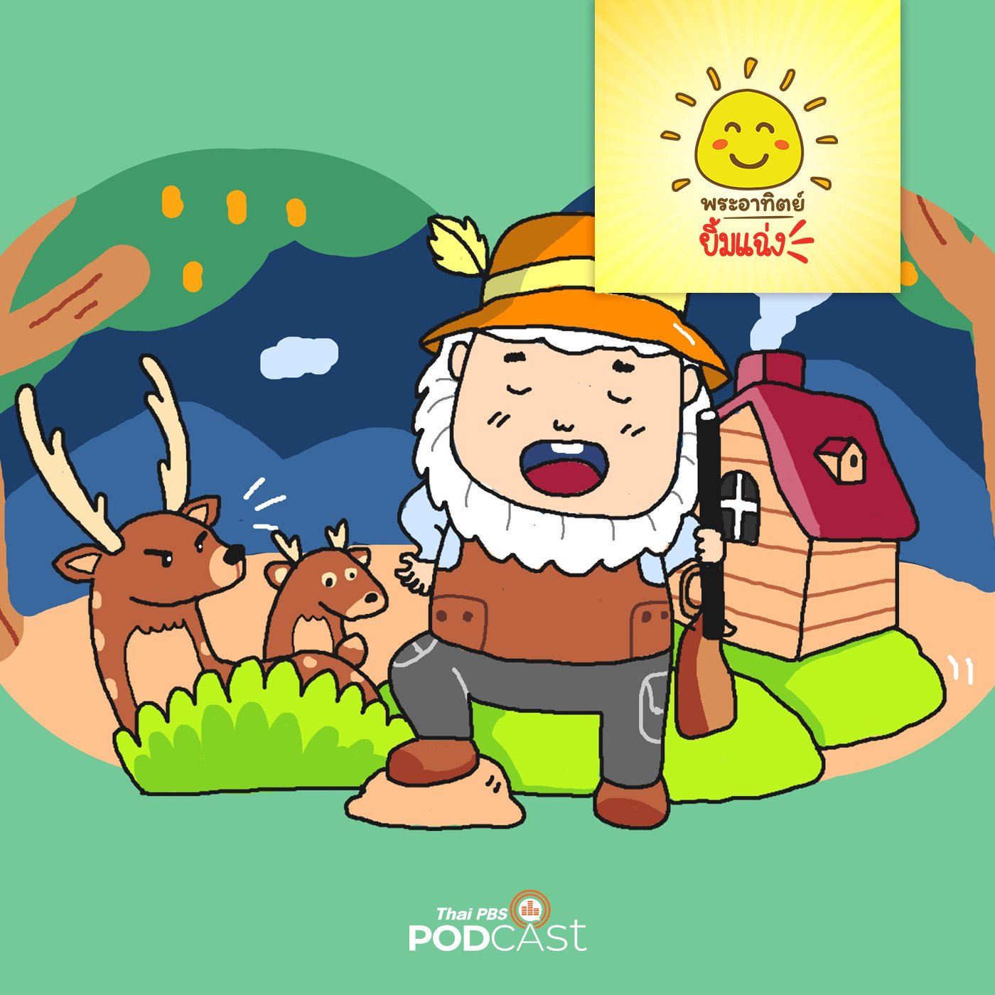 พระอาทิตย์ยิ้มแฉ่ง EP. 1359: พรานป่ากับกวางพ่อลูก episode artwork