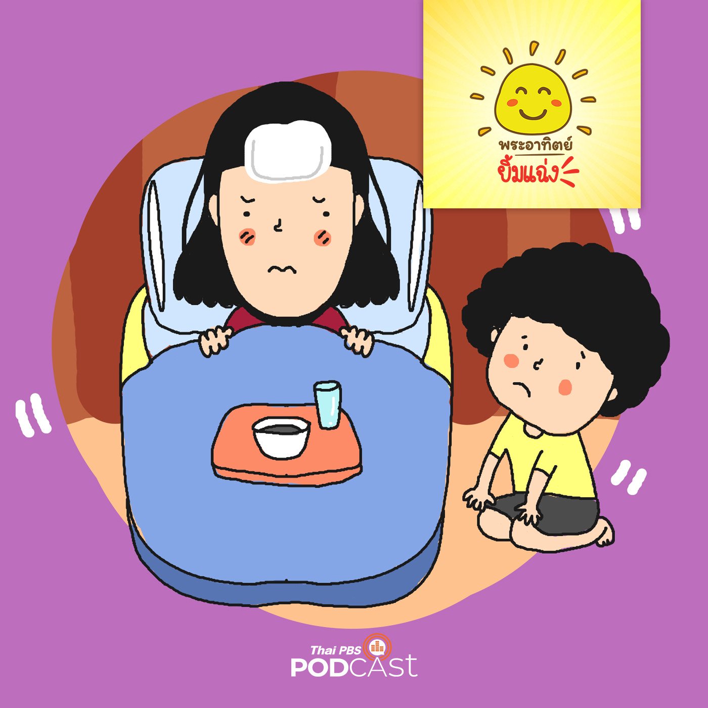 พระอาทิตย์ยิ้มแฉ่ง EP. 1360: แม่จ๋าไม่สบาย episode artwork