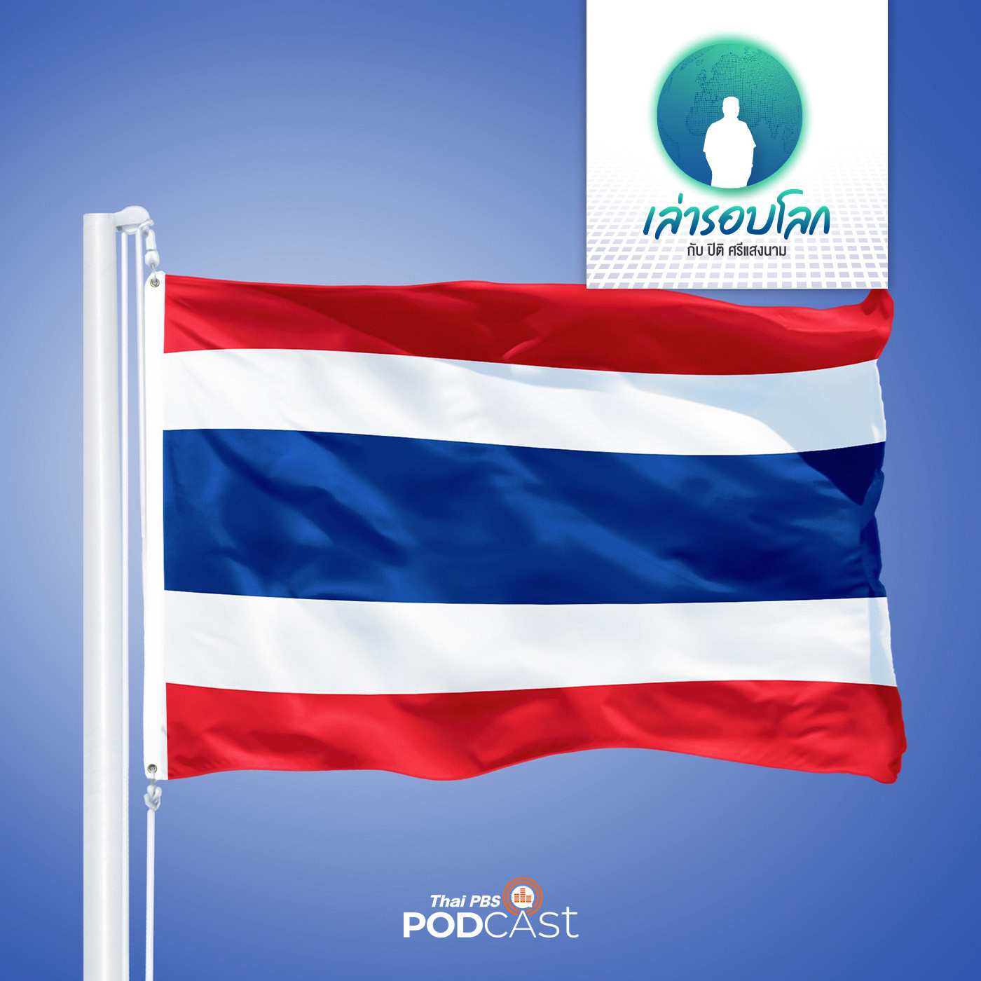 เล่ารอบโลก EP. 102: เพลงชาติไทยฉบับแรกหลังการเปลี่ยนแปลงการปกครอง