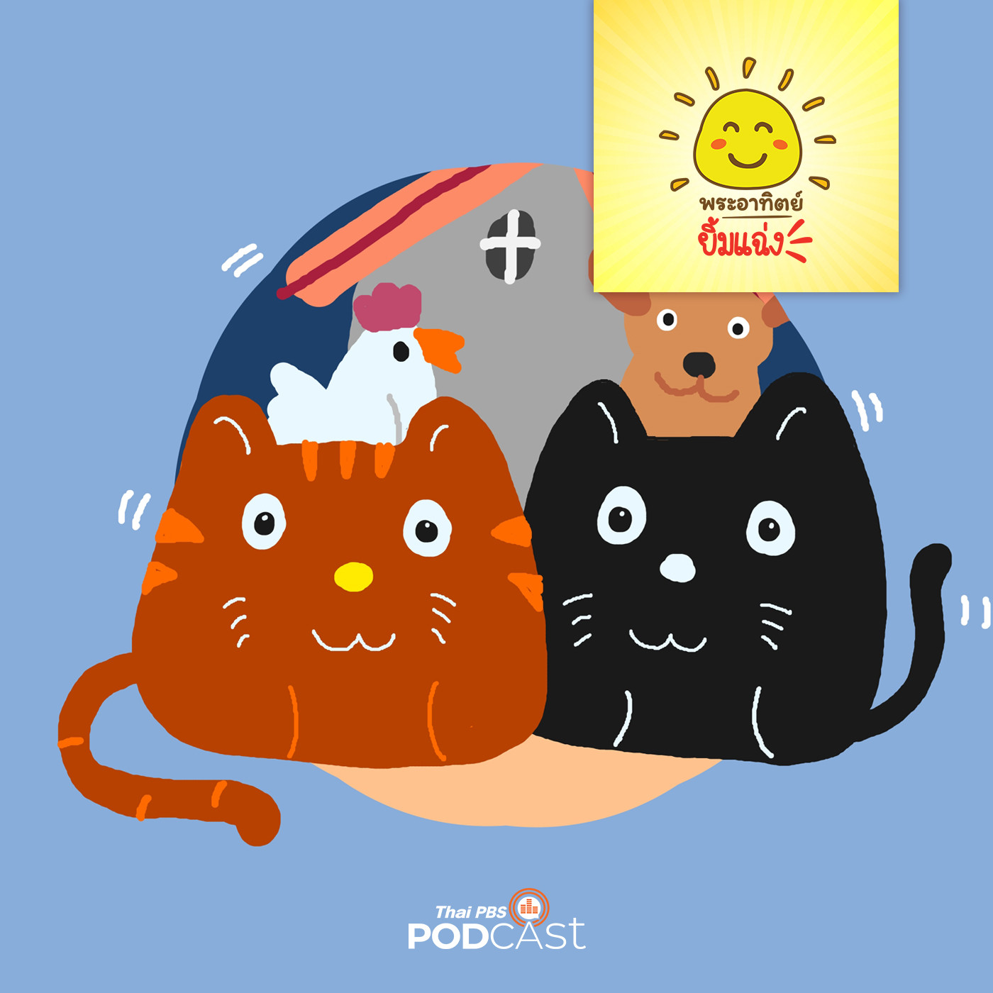 พระอาทิตย์ยิ้มแฉ่ง EP. 1362: เหมียวดำไม่โชคร้าย episode artwork