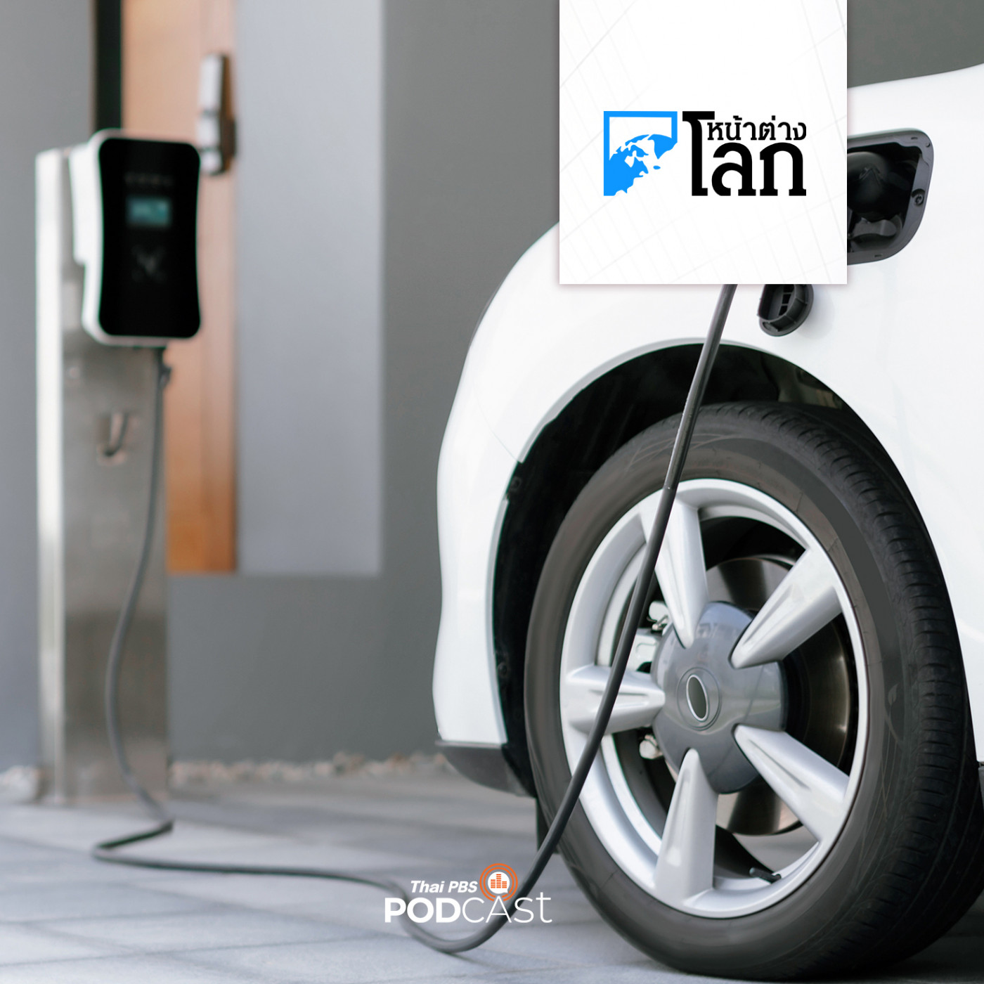 หน้าต่างโลก : คาดปี 2570 ราคารถ EV จะเท่ารถสันดาป