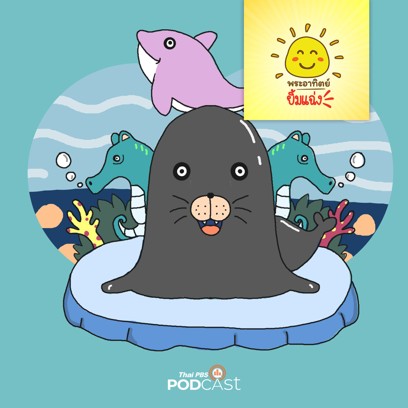 พระอาทิตย์ยิ้มแฉ่ง EP. 1363: ณ ดินแดนแห่งใหม่ episode artwork