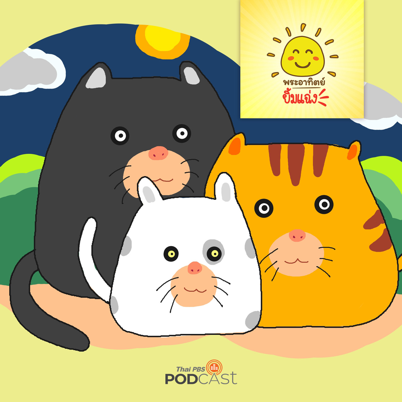 พระอาทิตย์ยิ้มแฉ่ง EP. 1364: เหมียวเล็กจอมโกหก episode artwork