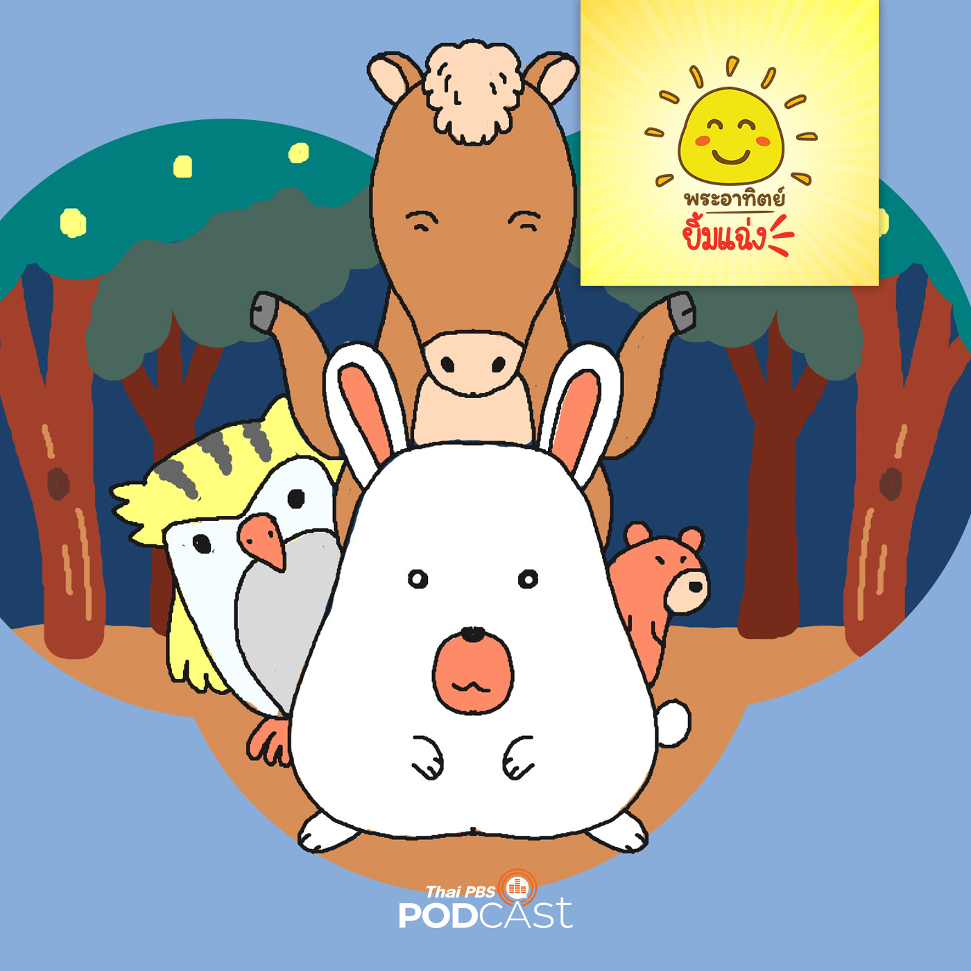 พระอาทิตย์ยิ้มแฉ่ง EP. 1365: ต้นไม้ช่วยได้ episode artwork