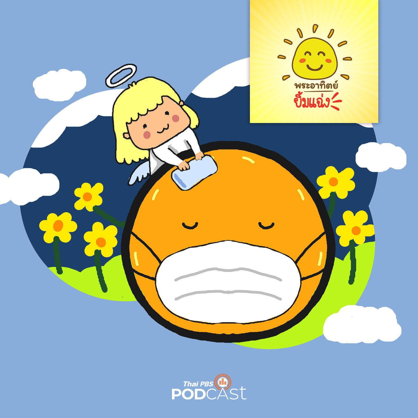 พระอาทิตย์ยิ้มแฉ่ง EP. 1366: พระอาทิตย์ไม่สบาย episode artwork