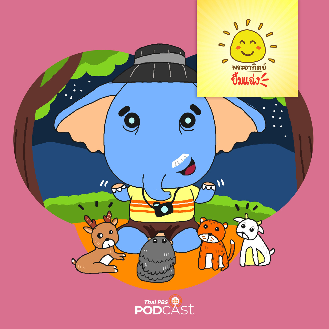 พระอาทิตย์ยิ้มแฉ่ง EP. 1372: เรื่องเล่าของปู่เบิ้ม episode artwork