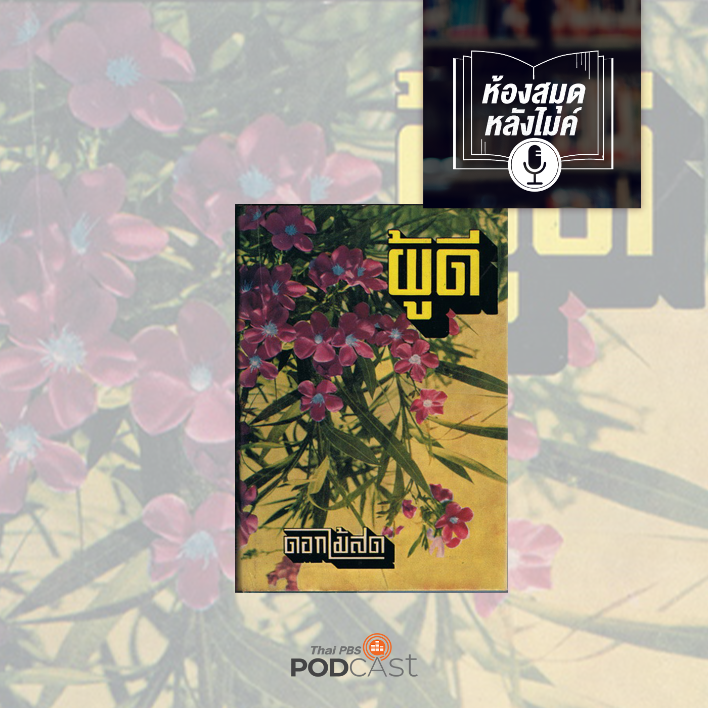 ห้องสมุดหลังไมค์ (ทุกช่องทาง) EP. 55: ผู้ดี